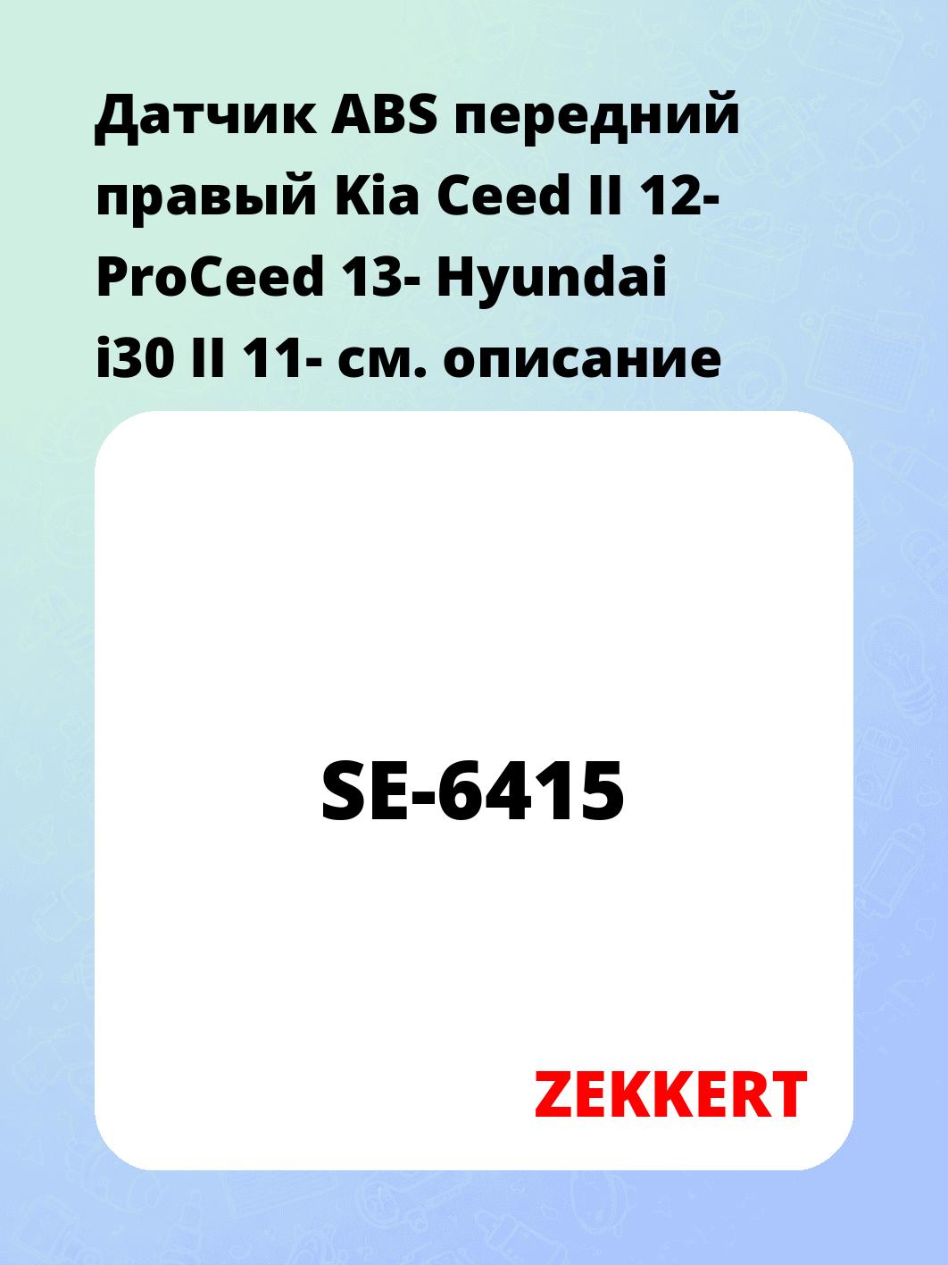 Датчик для автомобиля ZEKKERT SE-6415