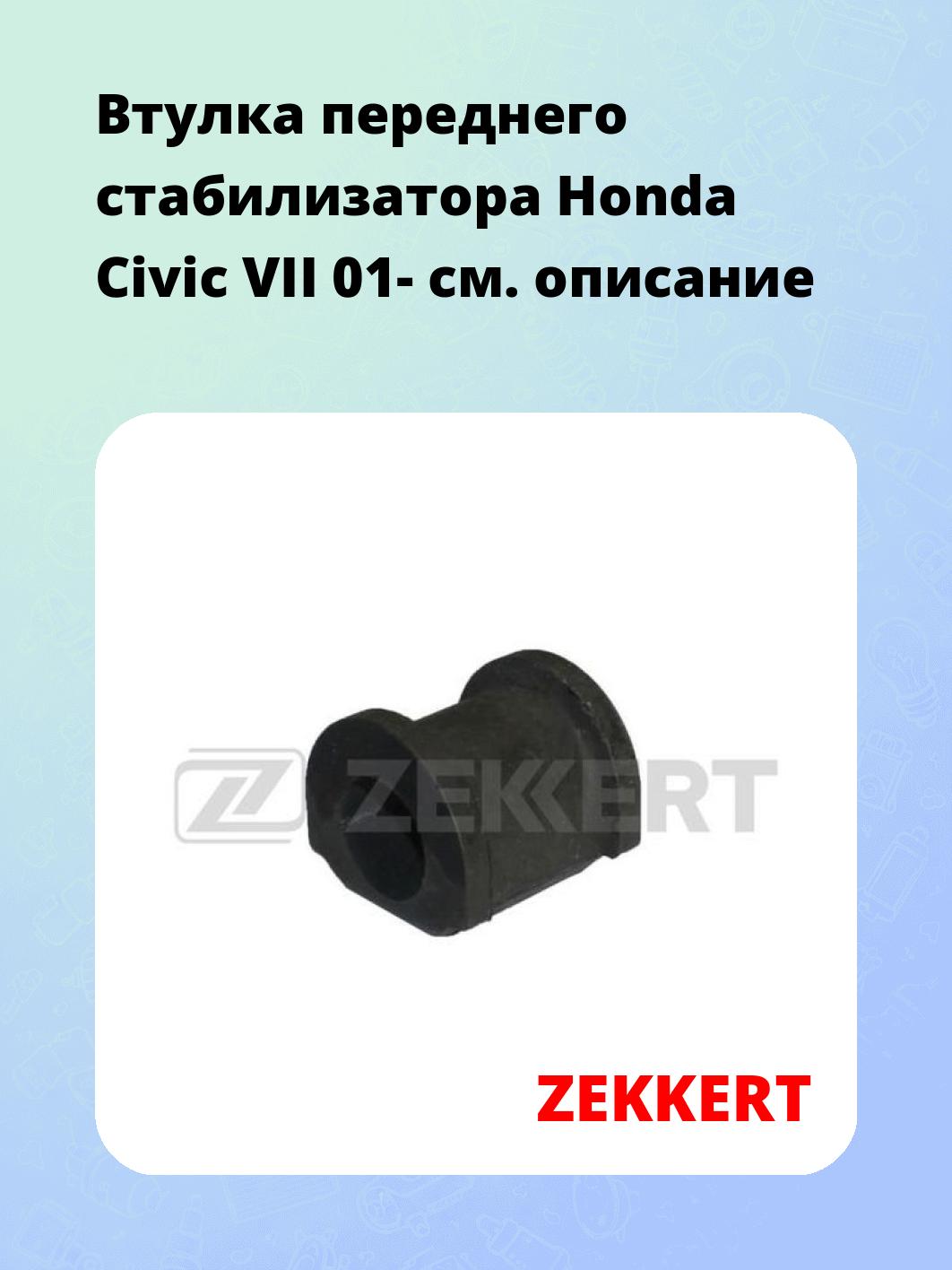 Втулка стабилизатора ZEKKERT GM-1139