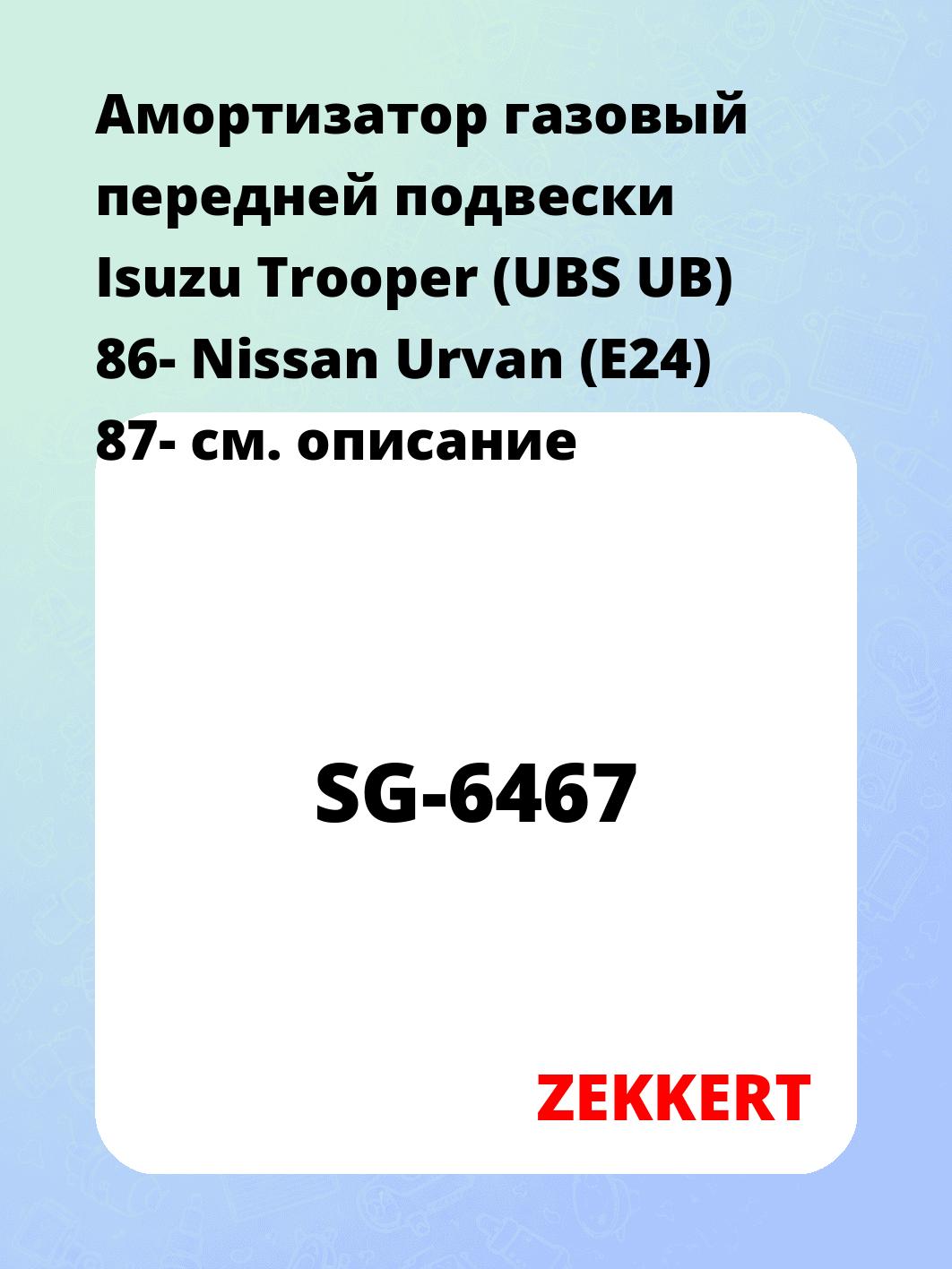 Амортизатор подвески ZEKKERT SG-6467