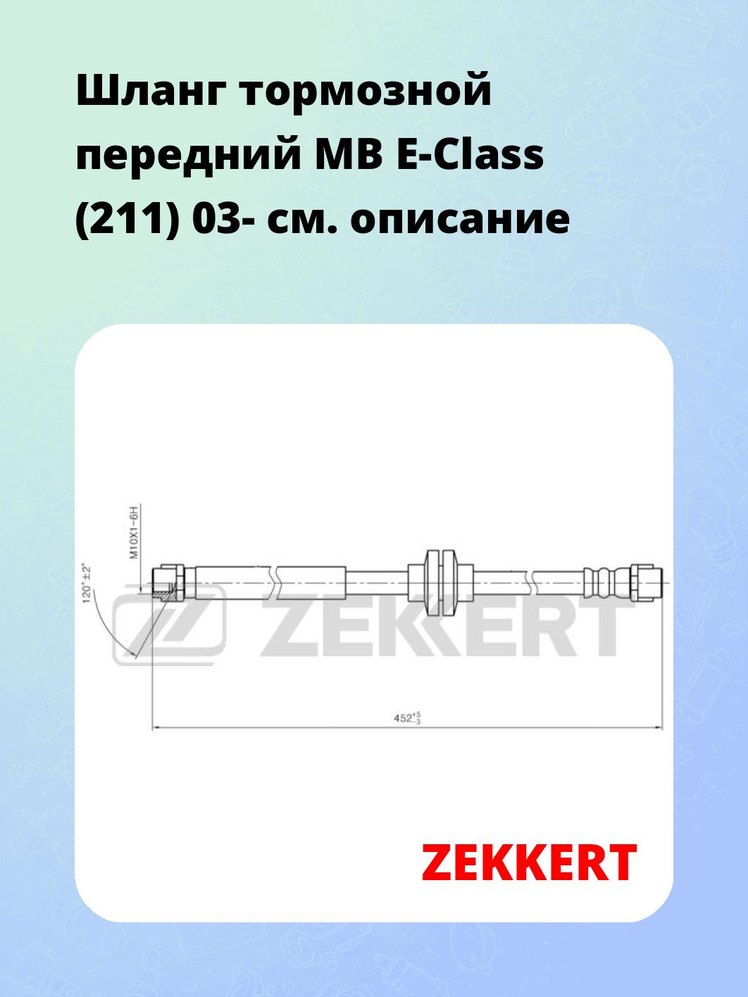 Шланг тормозной для автомобиля ZEKKERT BS-9476