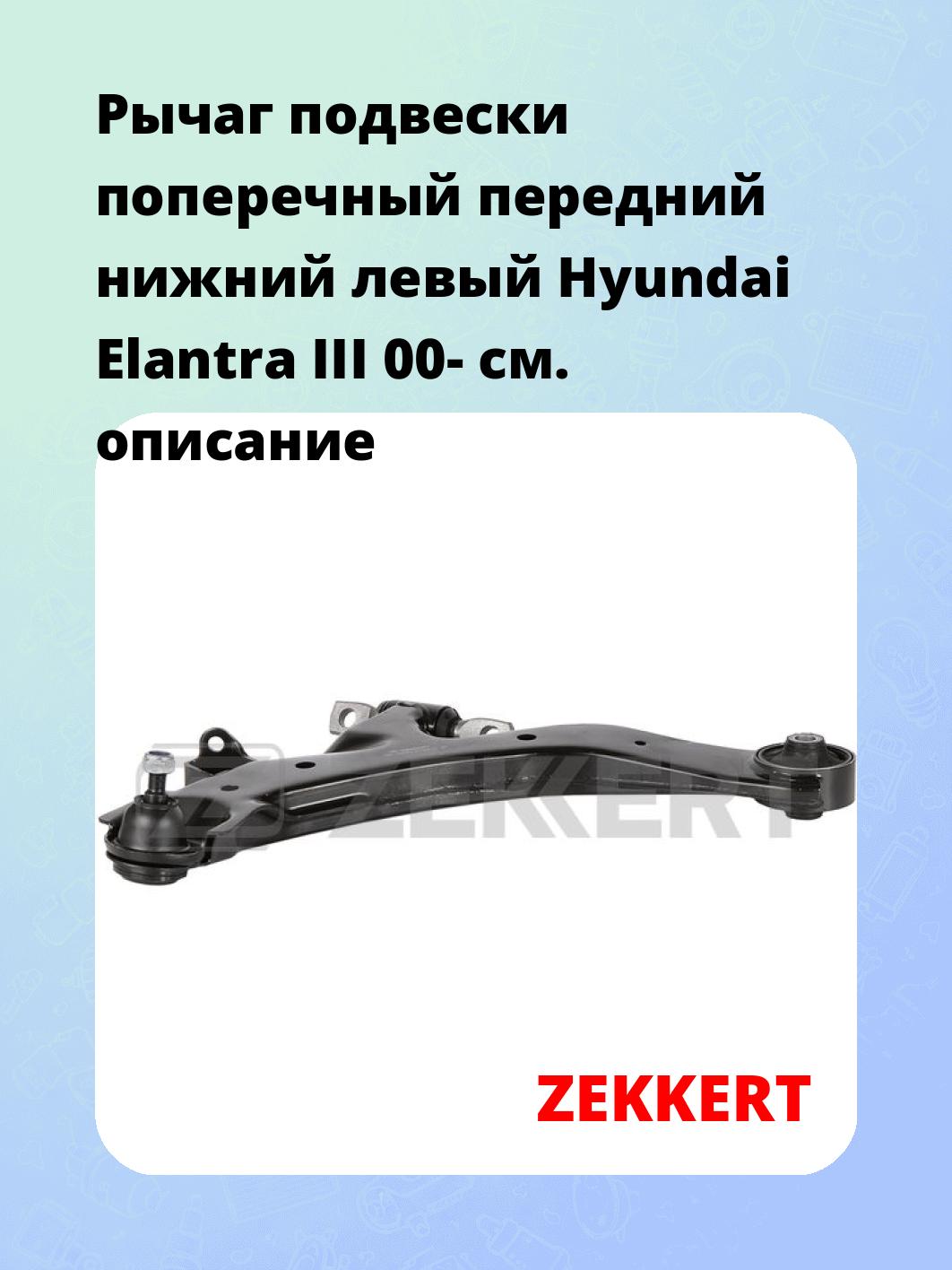 Рычаг подвески ZEKKERT QL-3270