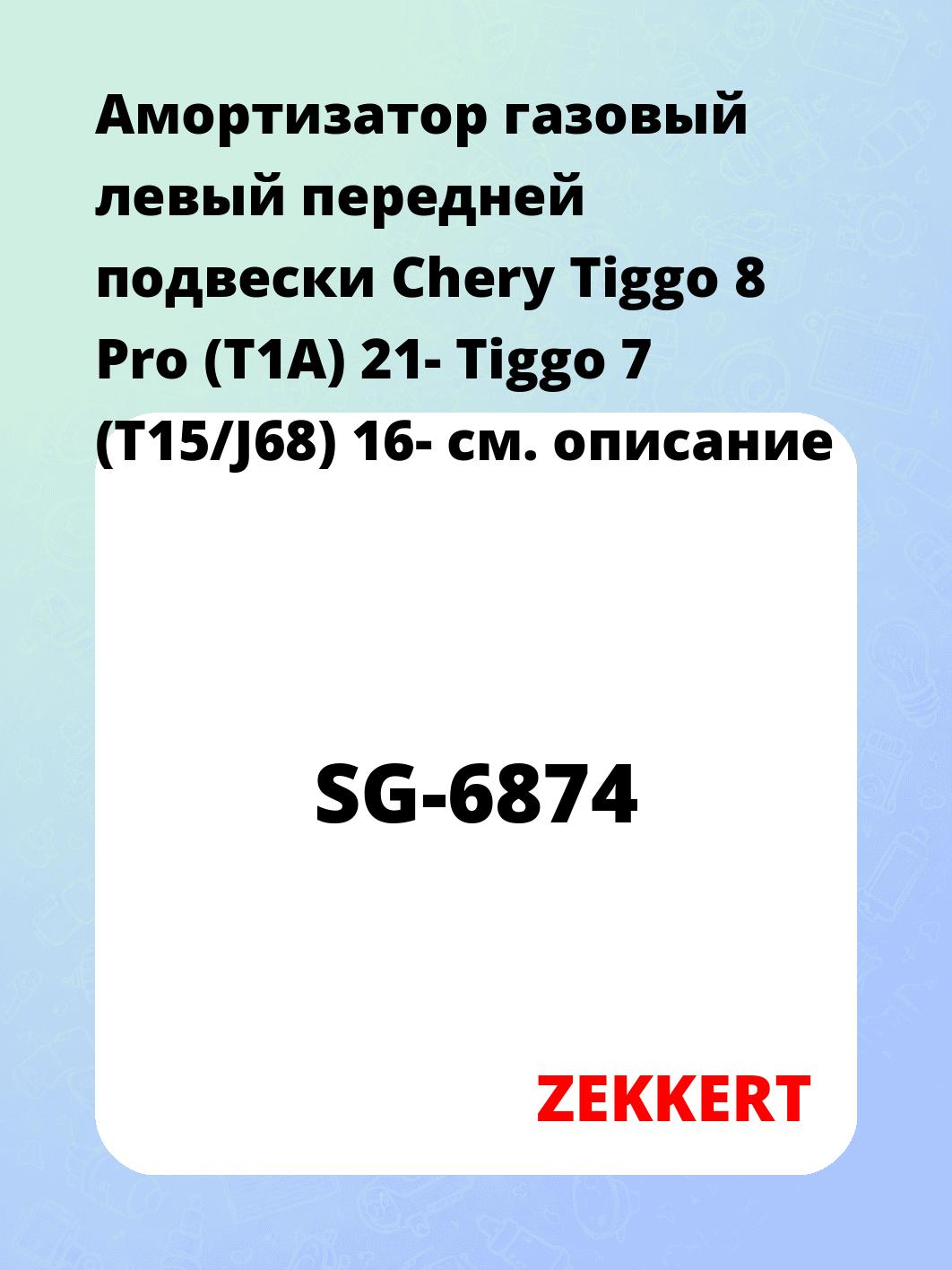 Амортизатор подвески ZEKKERT SG-6874