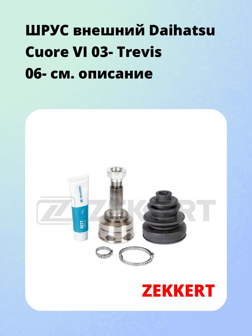 ШРУС наружный ZEKKERT GS-4567