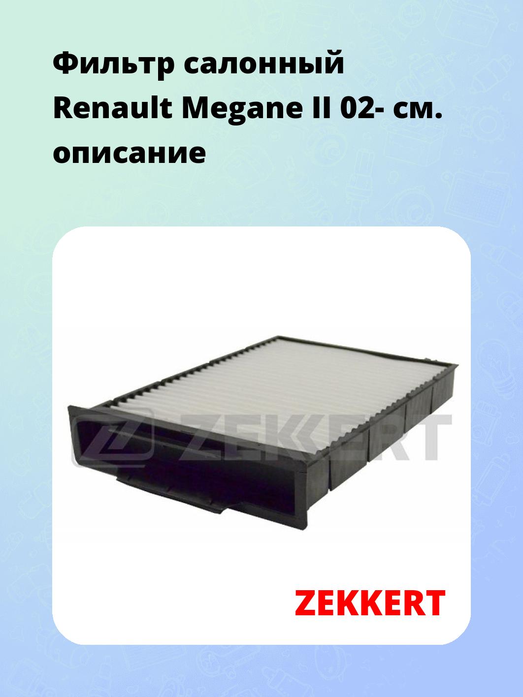 Фильтр салонный  Renault Megane II 02-