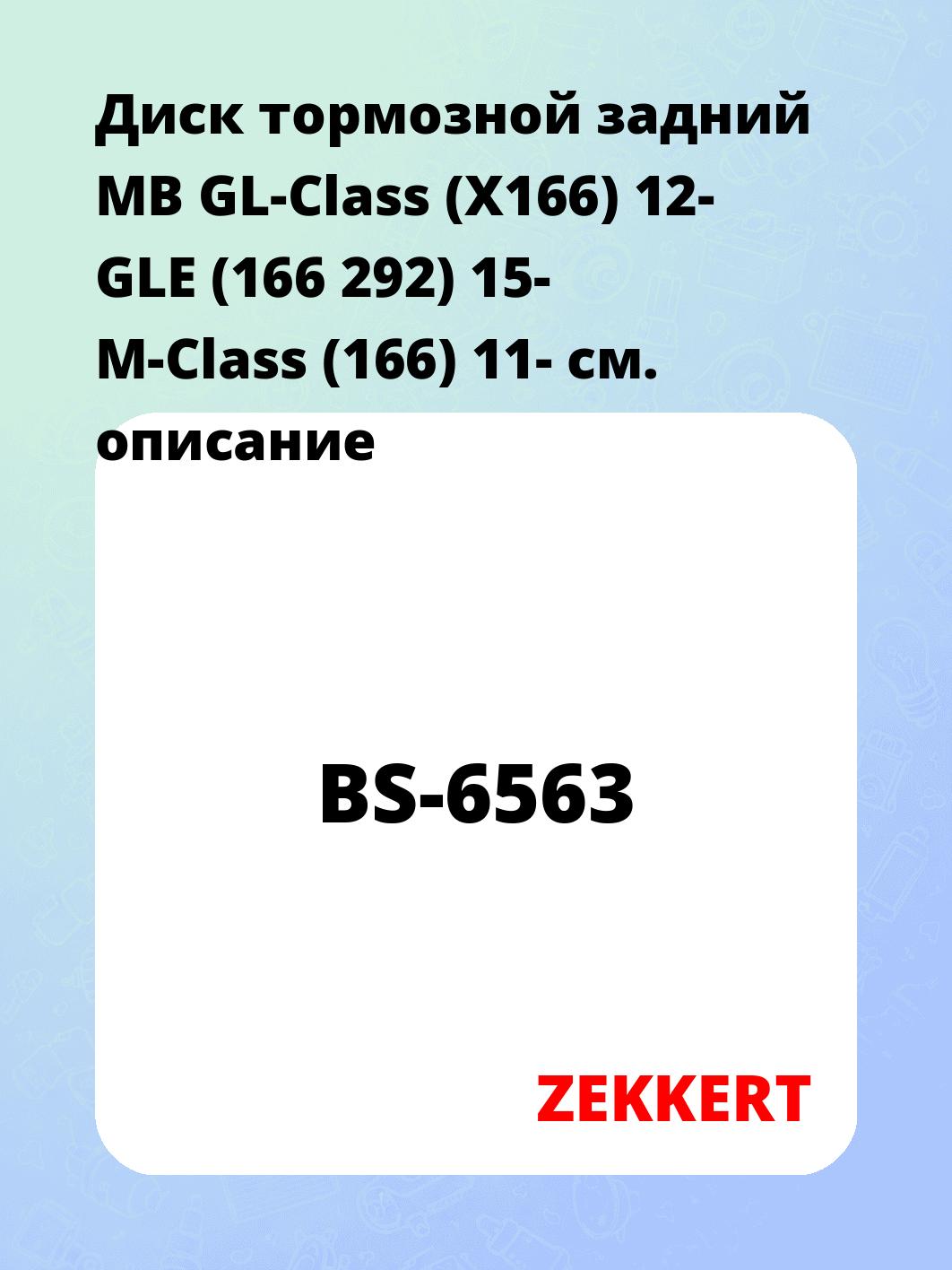 Диск тормозной ZEKKERT BS-6563