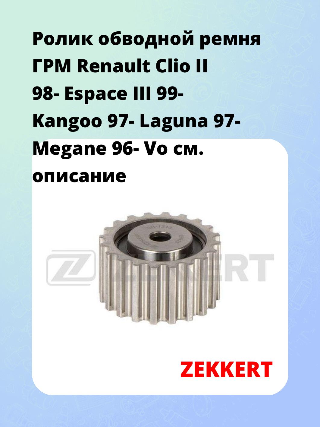 Ролик обводной ремня ГРМ ZEKKERT SR-1213
