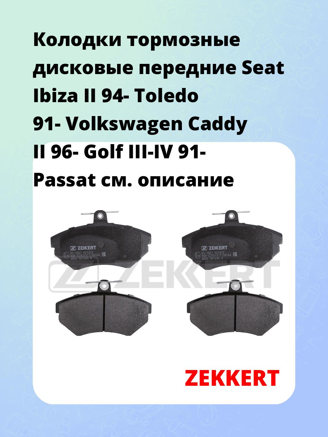 Колодки тормозные ZEKKERT BS-2907