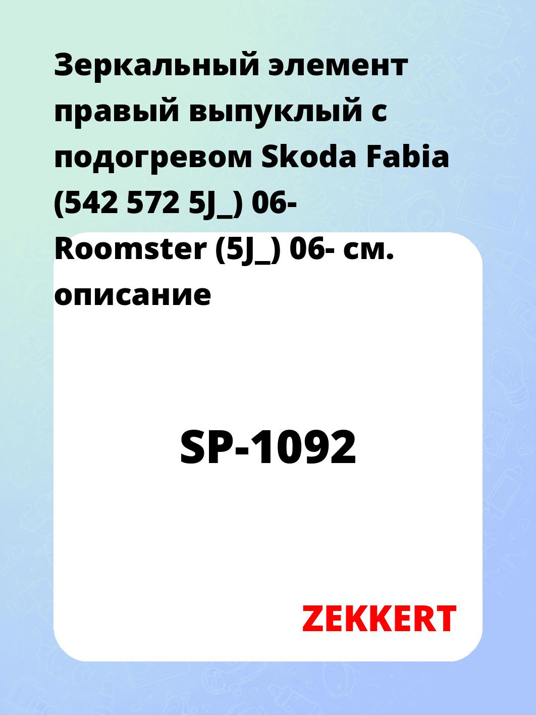 Элемент зеркальный ZEKKERT SP-1092