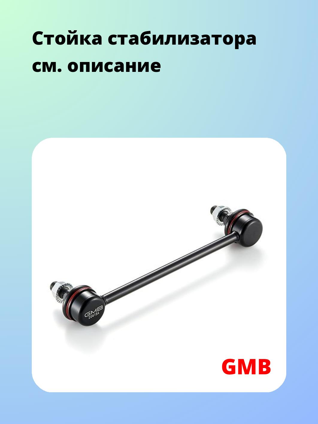 Стойка стабилизатора GMB 1011-0215