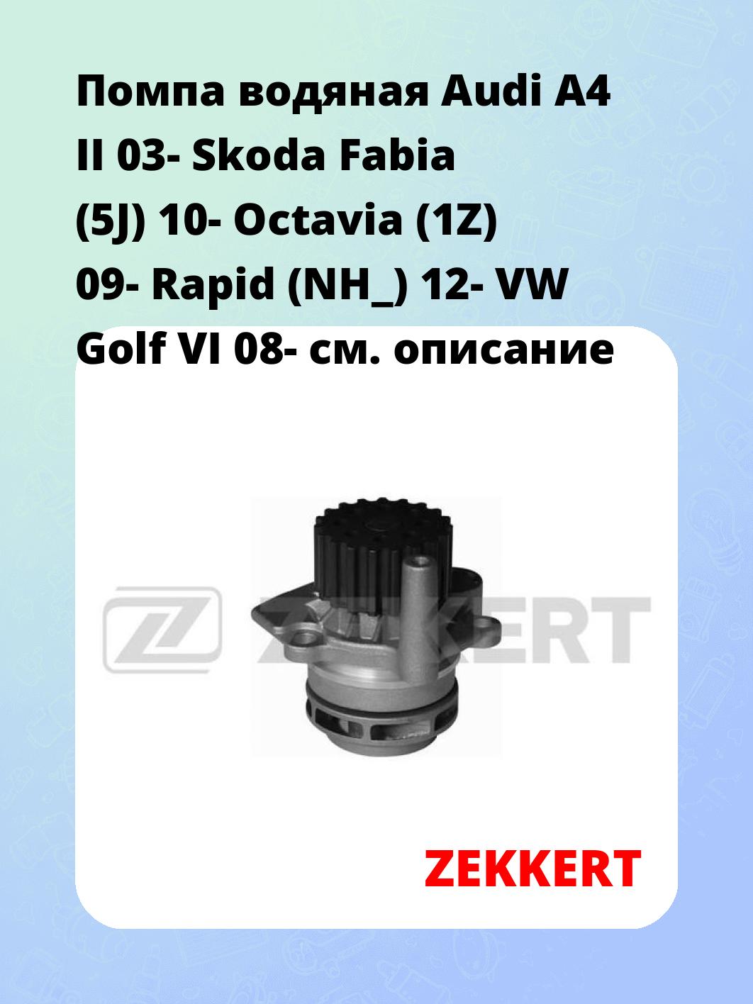 Насос водяной ZEKKERT WP-1231