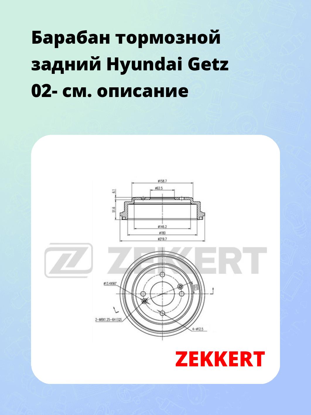 Барабан тормозной задний Hyundai Getz 02-