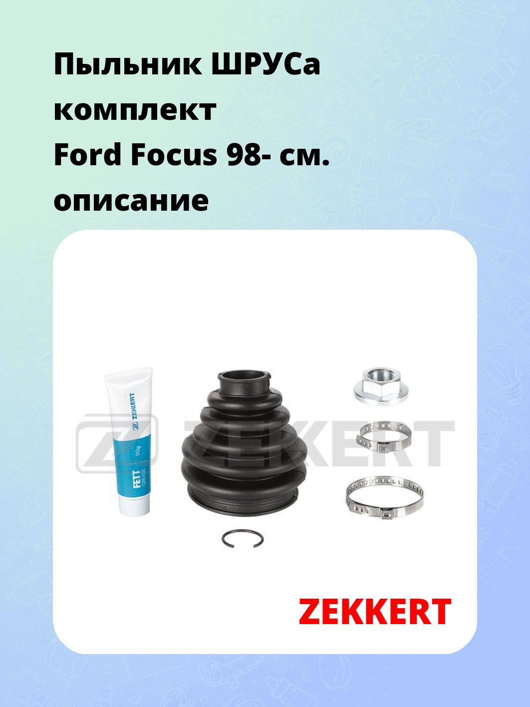 Пыльник ШРУСа ZEKKERT SM-1157S