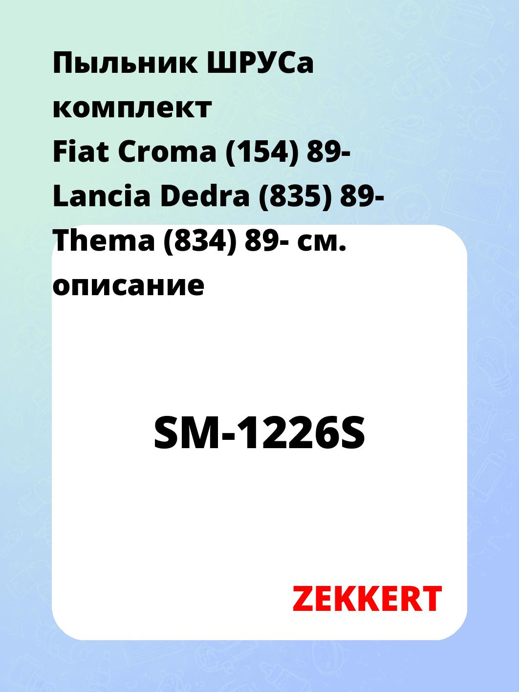 Пыльник ШРУСа комплект Fiat Croma (154) 89- Lancia Dedra (835) 89- Thema (834) 89-