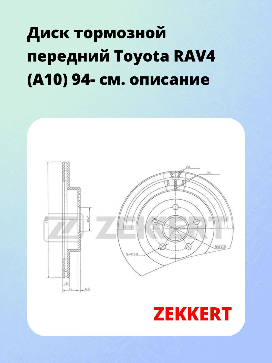 Диск тормозной ZEKKERT BS-5508