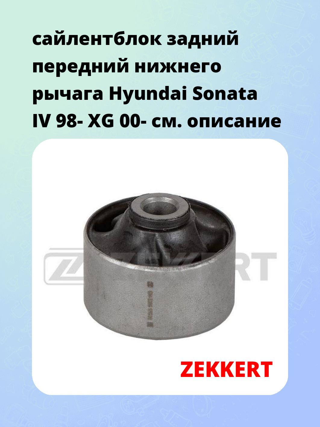 Сайлентблок ZEKKERT GM-5306