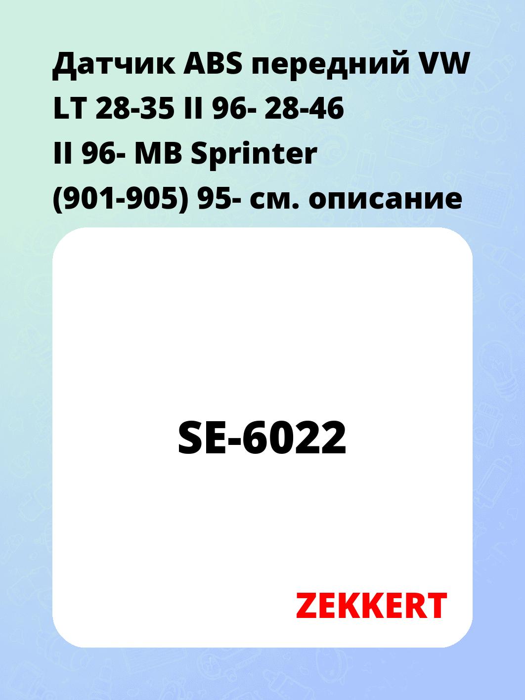 Датчик для автомобиля ZEKKERT SE-6022
