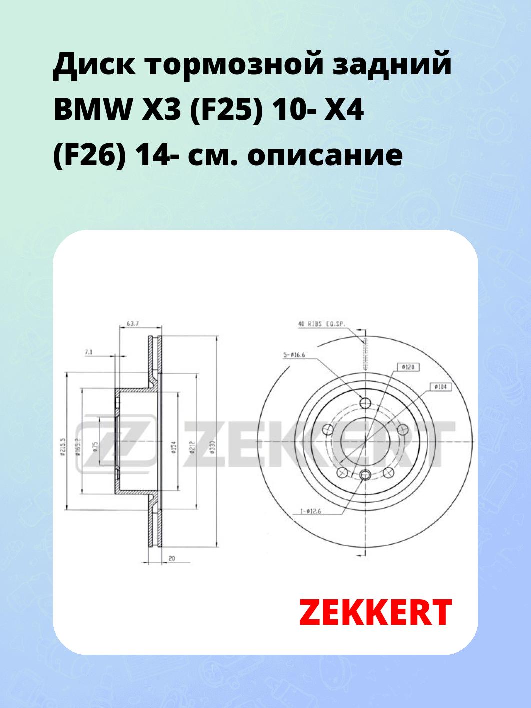 Диск тормозной ZEKKERT BS-5884