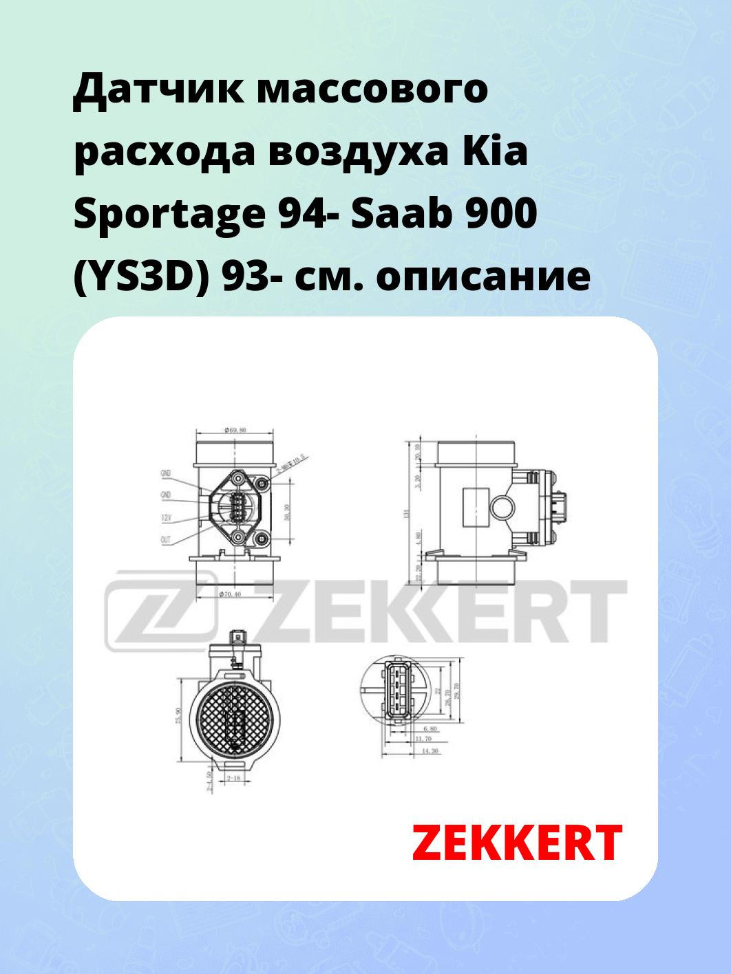 Датчик массового расхода воздуха Kia Sportage 94- Saab 900 (YS3D) 93-