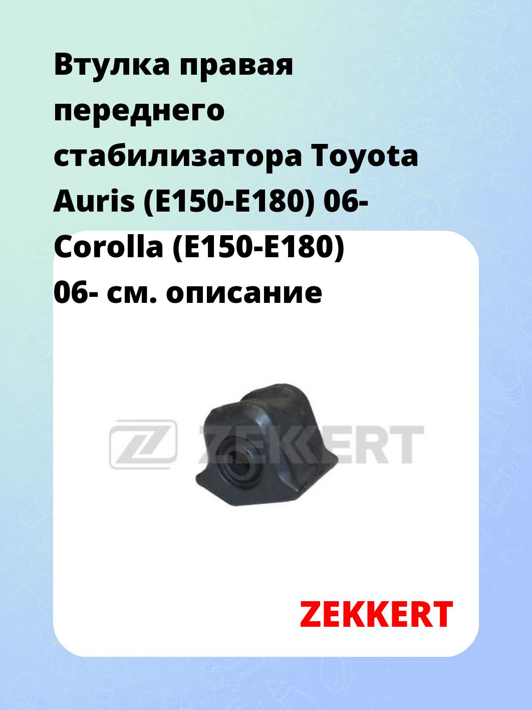 Втулка стабилизатора ZEKKERT GM-1249