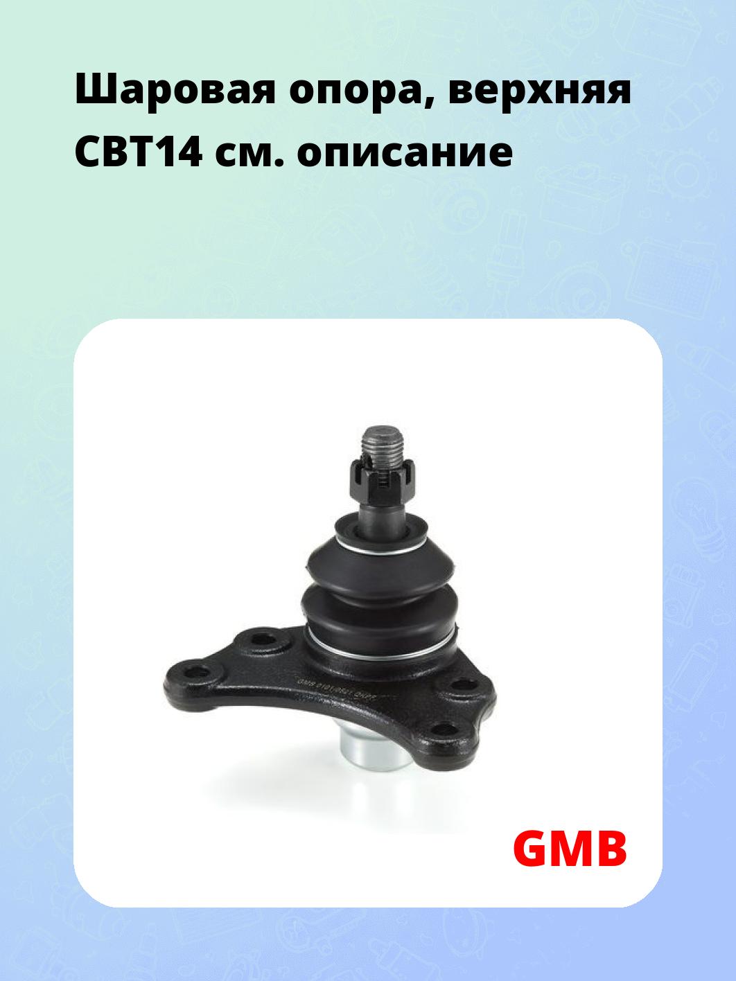 Шаровая опора, верхняя CBT14