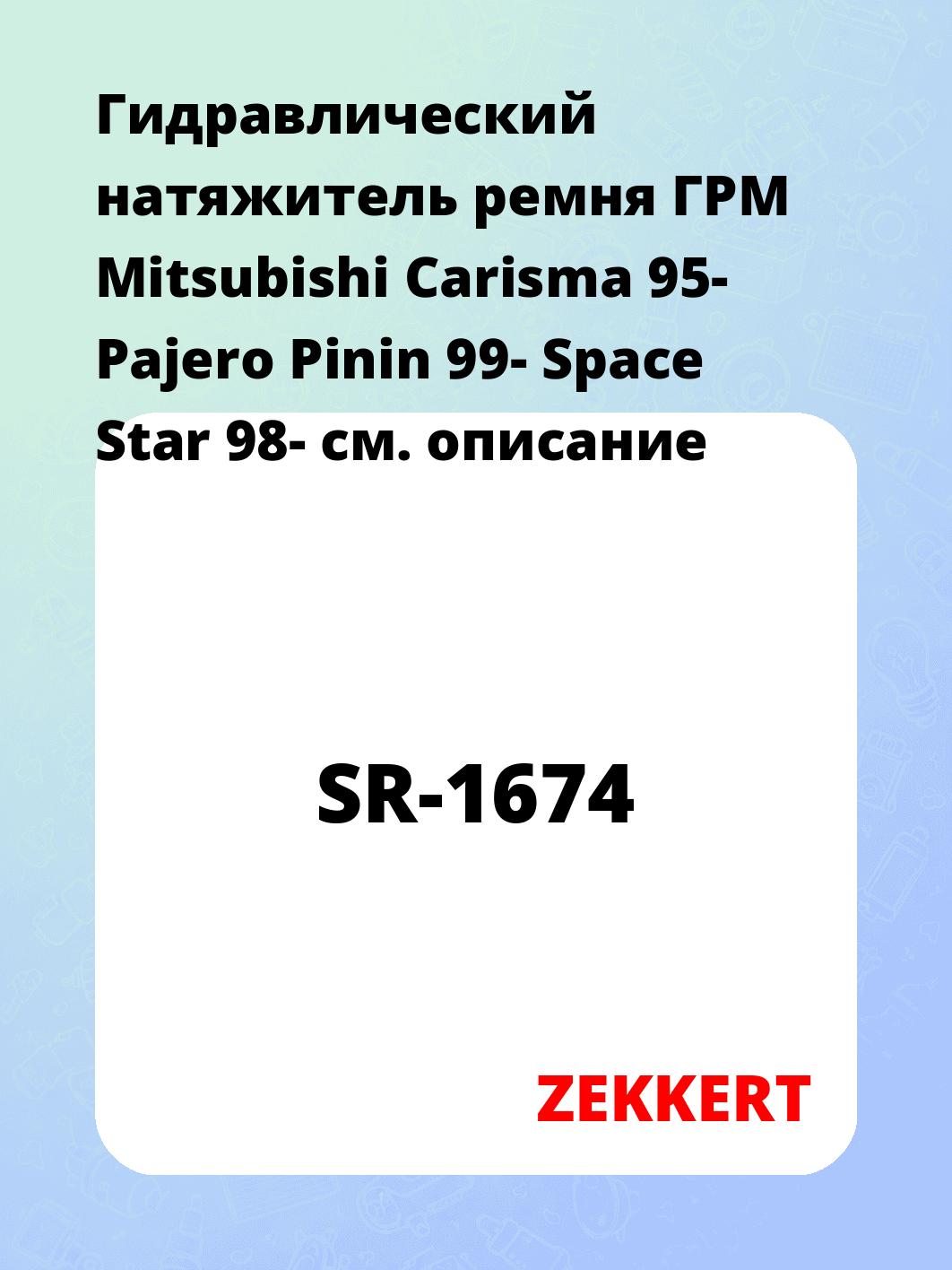 Гидравлический натяжитель ремня ГРМ Mitsubishi Carisma 95-  Pajero Pinin 99-  Space Star 98-