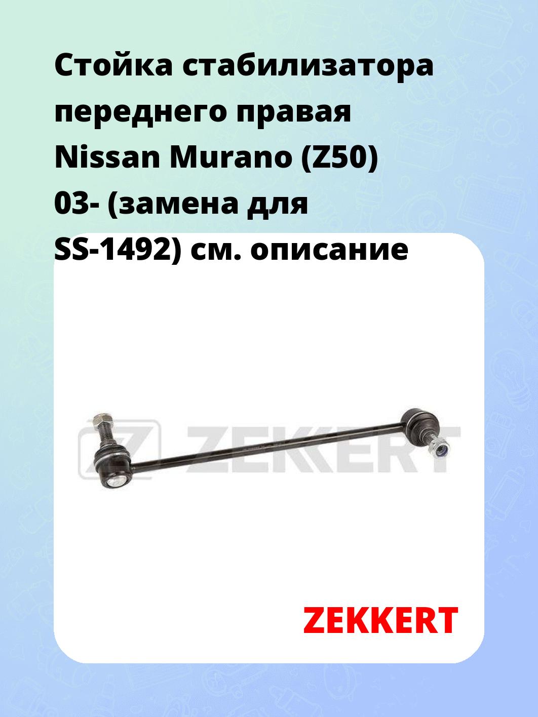 Стойка стабилизатора ZEKKERT SS-1490