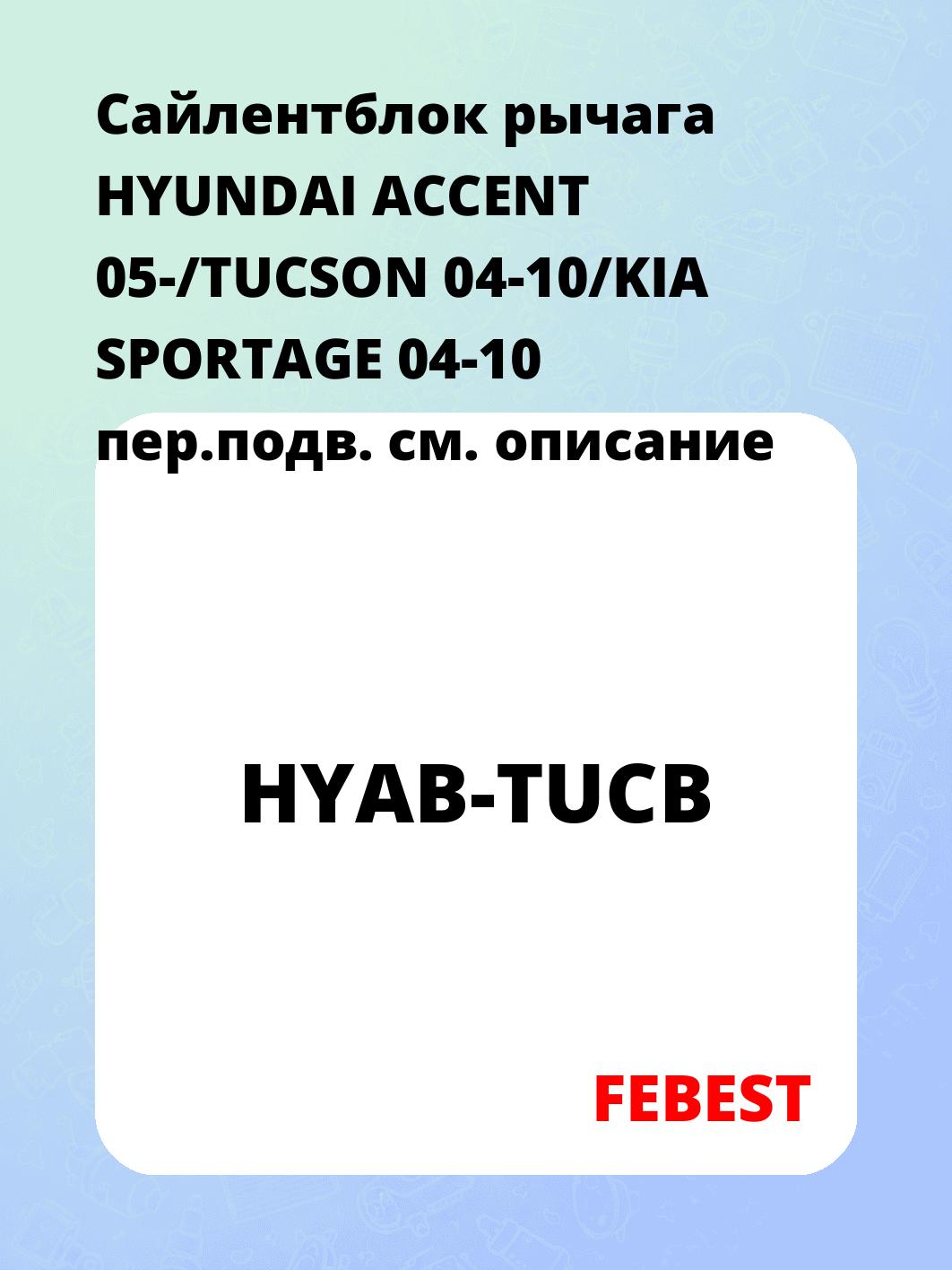 Сайлентблок рычага HYUNDAI ACCENT 05-/TUCSON 04-10/KIA SPORTAGE 04-10 пер.подв.