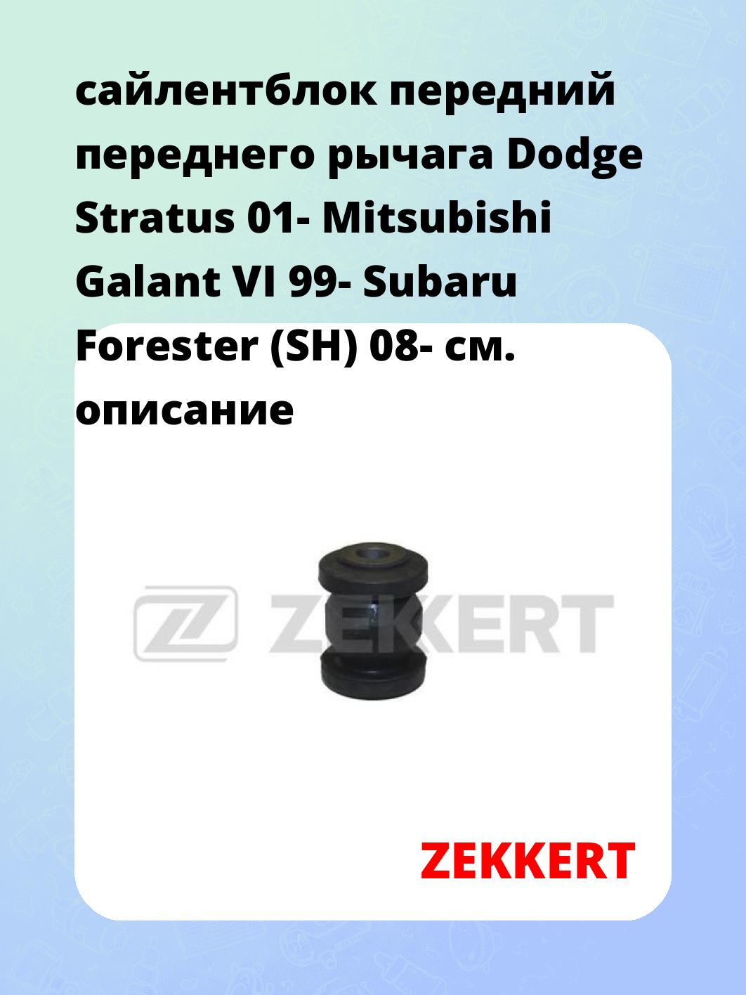 Сайлентблок ZEKKERT GM-5641