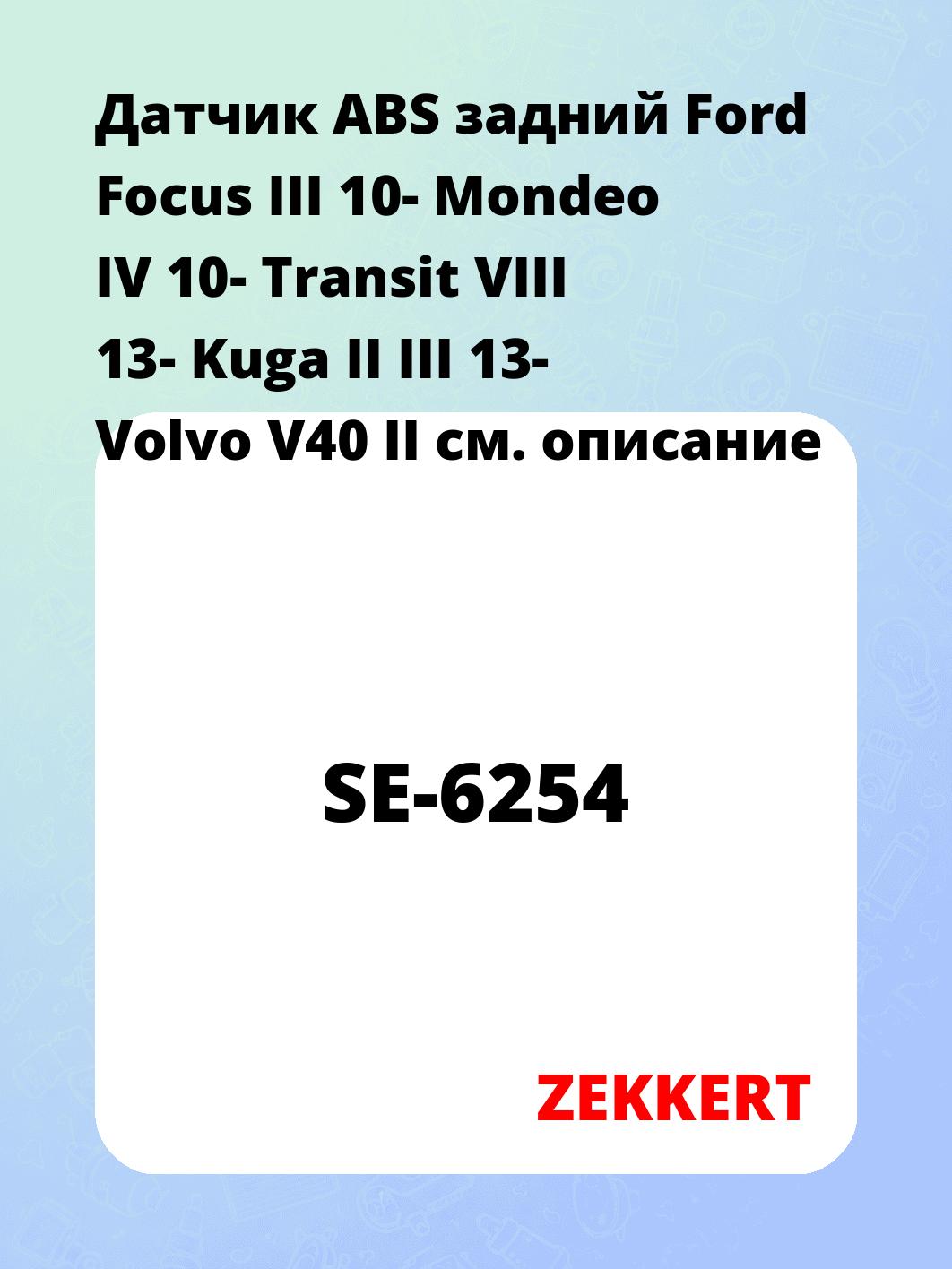 Датчик для автомобиля ZEKKERT SE-6254