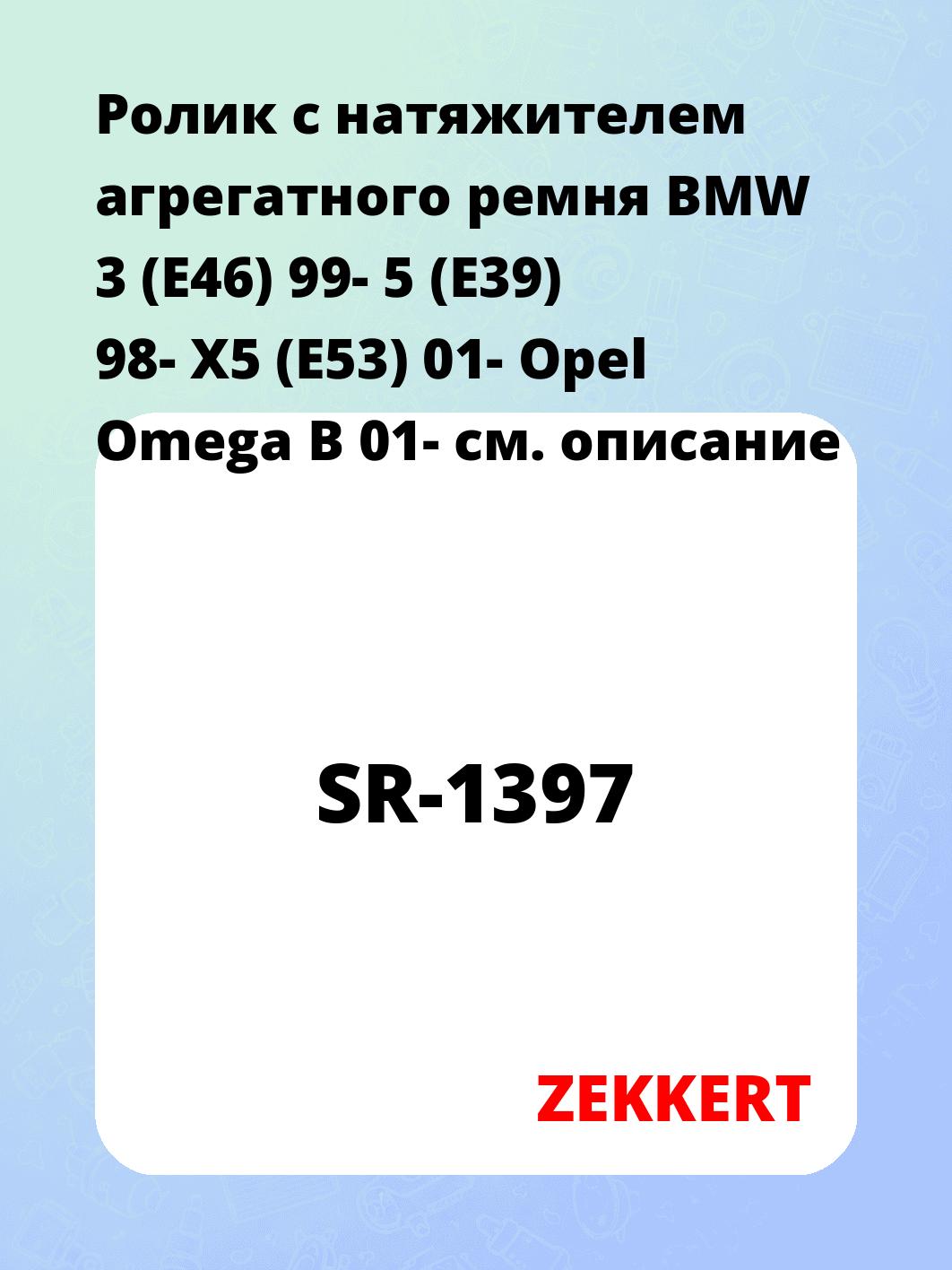Ролик с натяжителем агрегатного ремня BMW 3 (E46) 99- 5 (E39) 98- X5 (E53) 01- Opel Omega B 01-