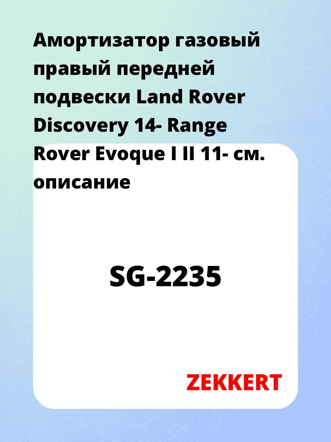 Амортизатор подвески ZEKKERT SG-2235