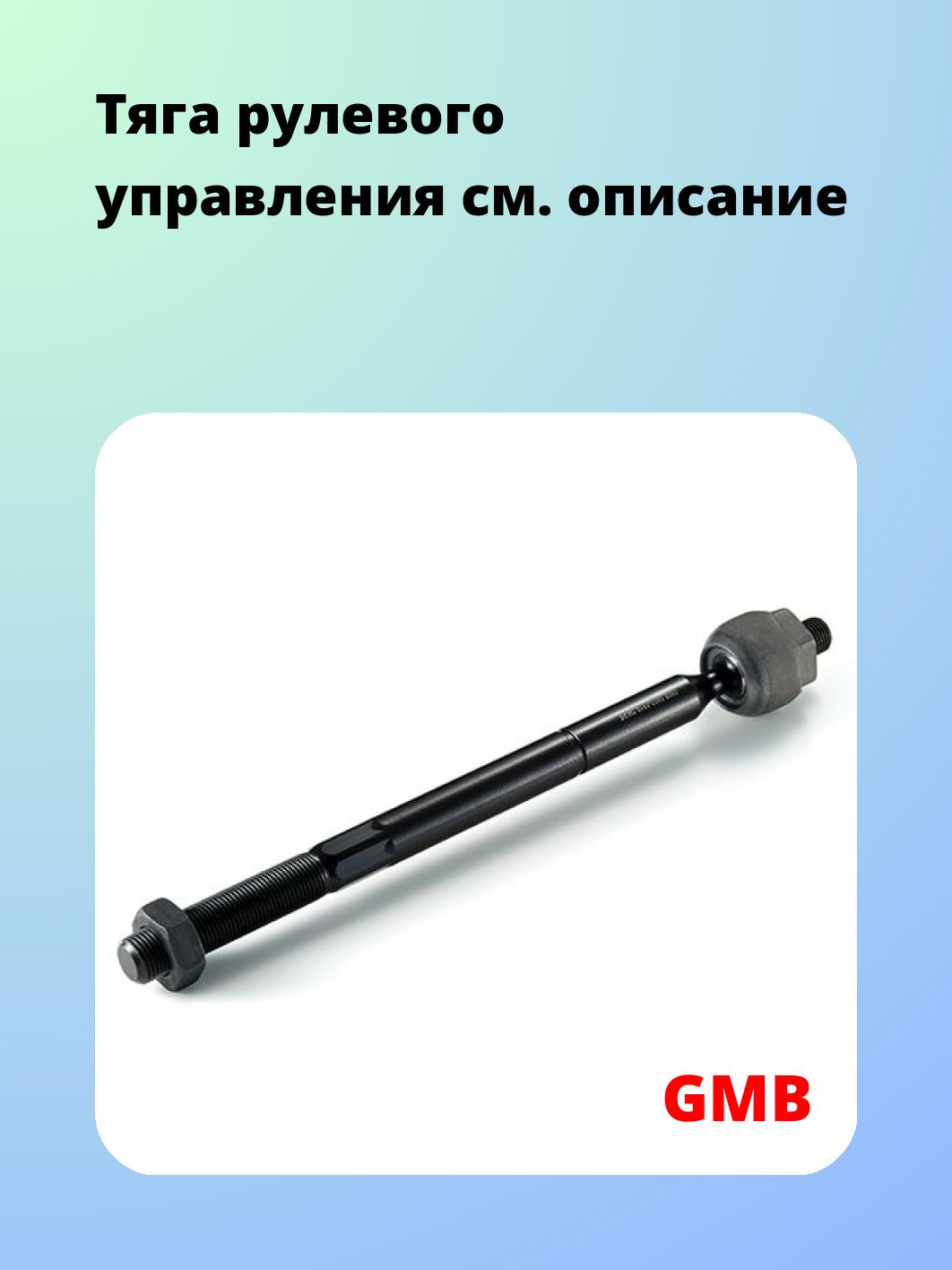 Тяга рулевая GMB 0803-0510