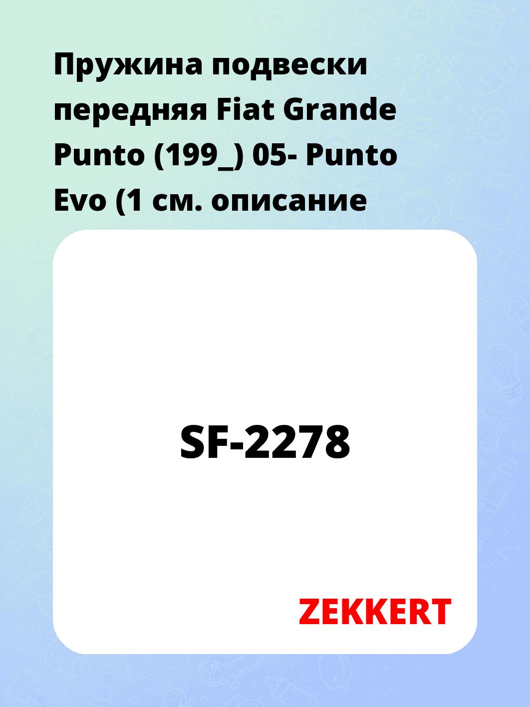 Пружина подвески передняя Fiat Grande Punto (199_) 05- Punto Evo (1