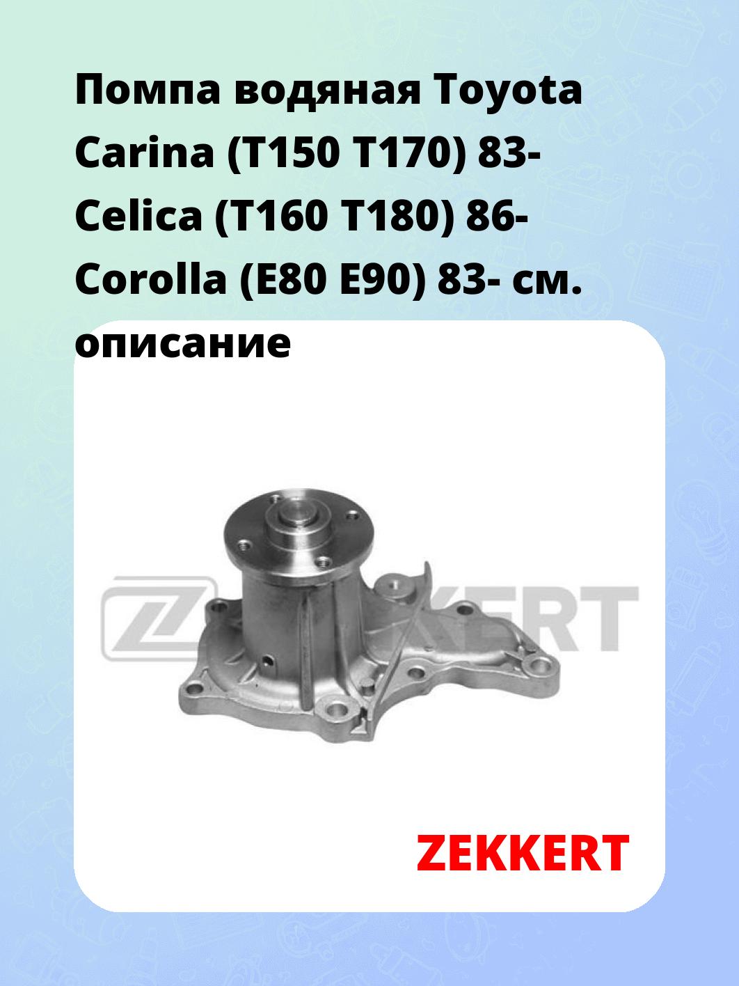 Насос водяной ZEKKERT WP-1122