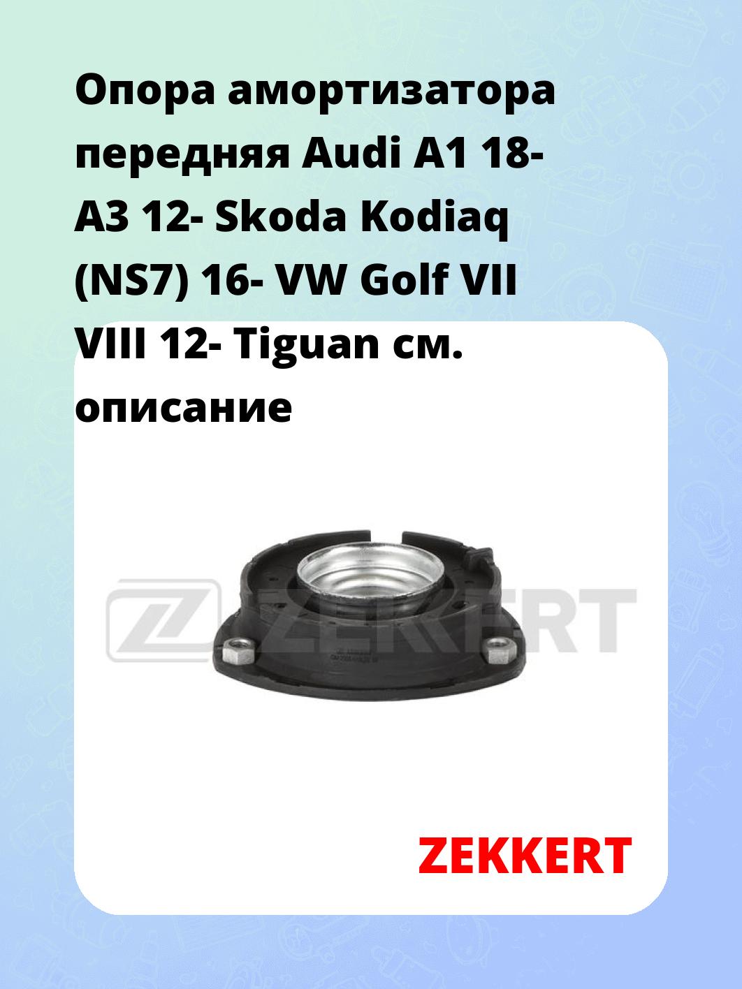Опора амортизатора ZEKKERT GM-2008