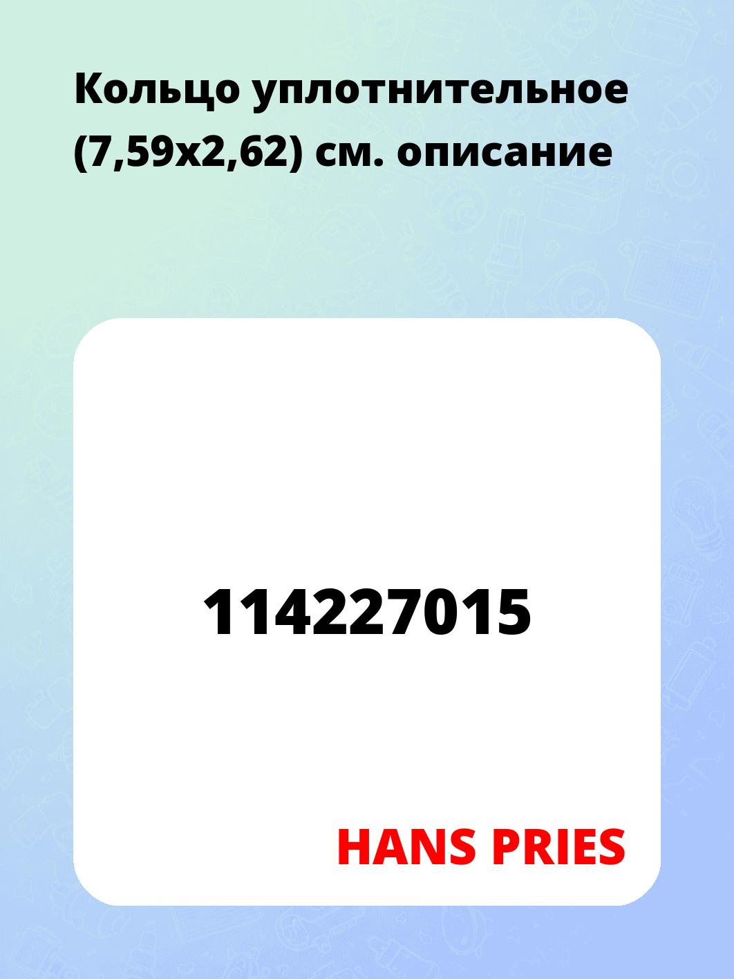 Кольцо уплотнительное (7,59х2,62)