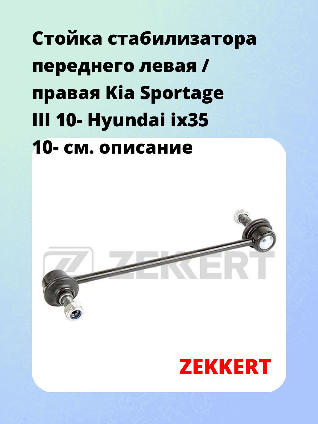 Стойка стабилизатора переднего левая / правая   Kia Sportage III 10-  Hyundai ix35 10-