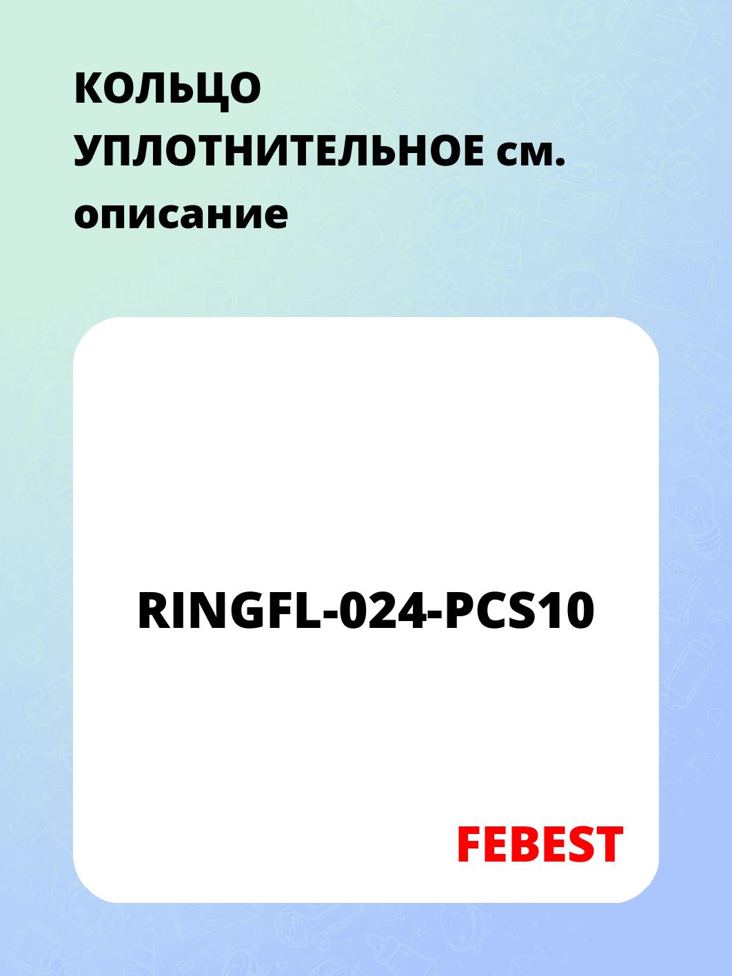 КОЛЬЦО УПЛОТНИТЕЛЬНОЕ