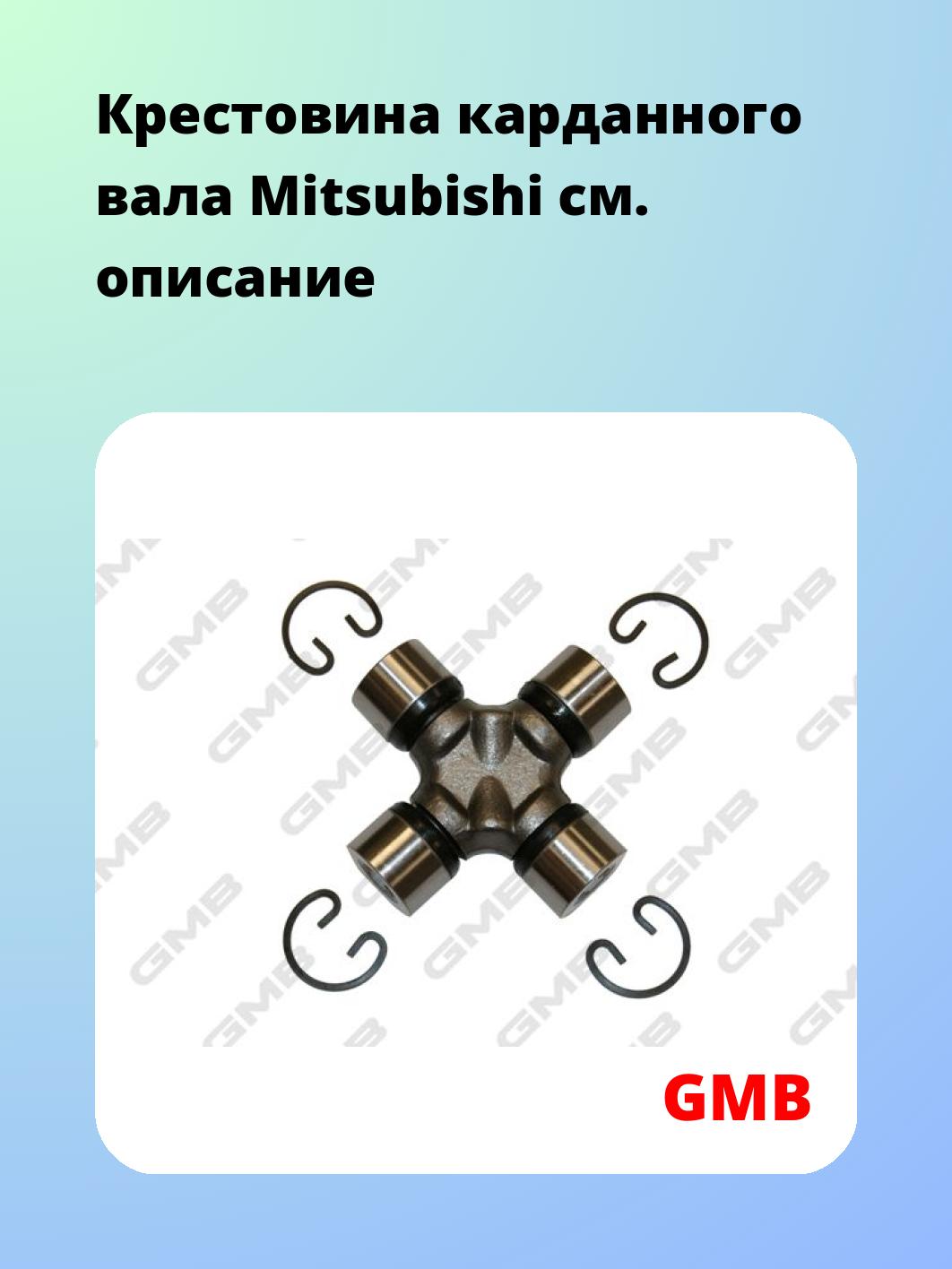 Крестовина карданного вала GMB GUM91
