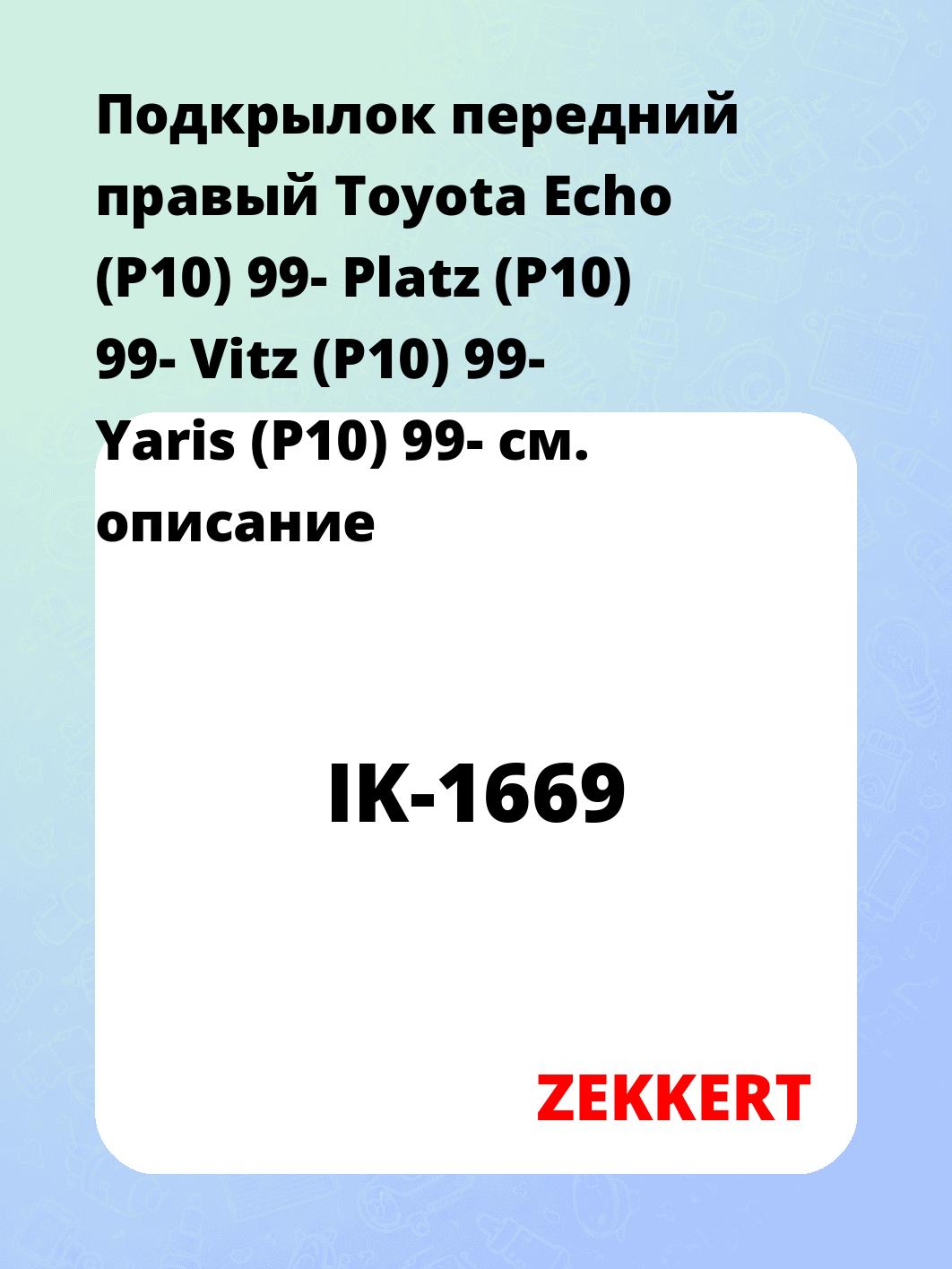 Подкрылки ZEKKERT IK-1669