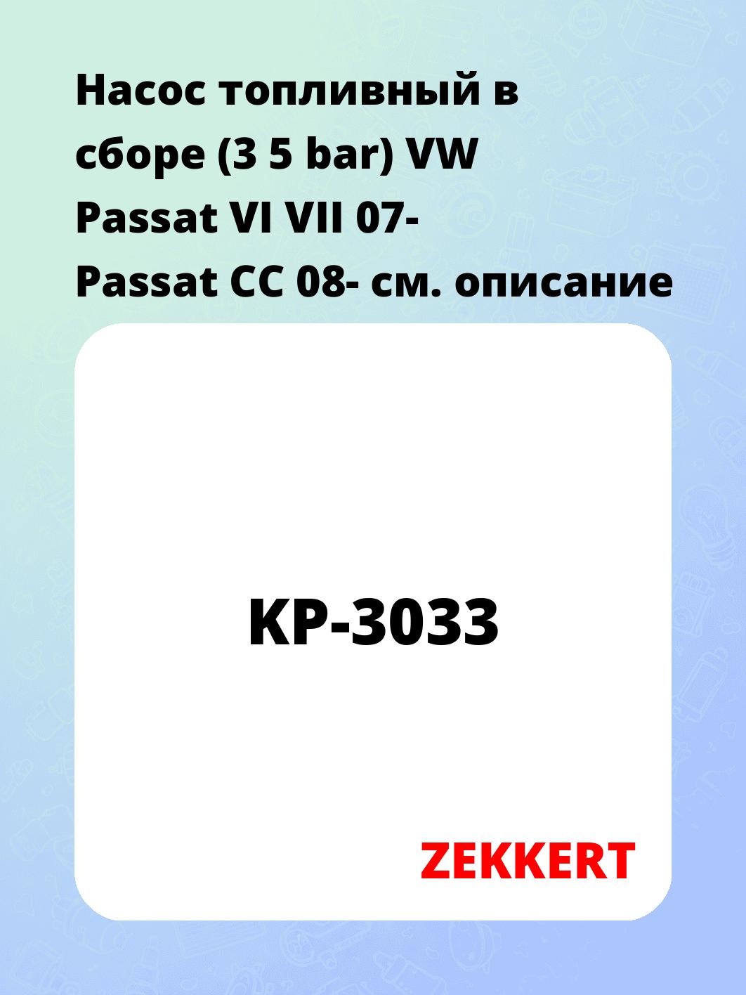 Насос топливный в сборе (3 5 bar) VW Passat VI VII 07- Passat CC 08-