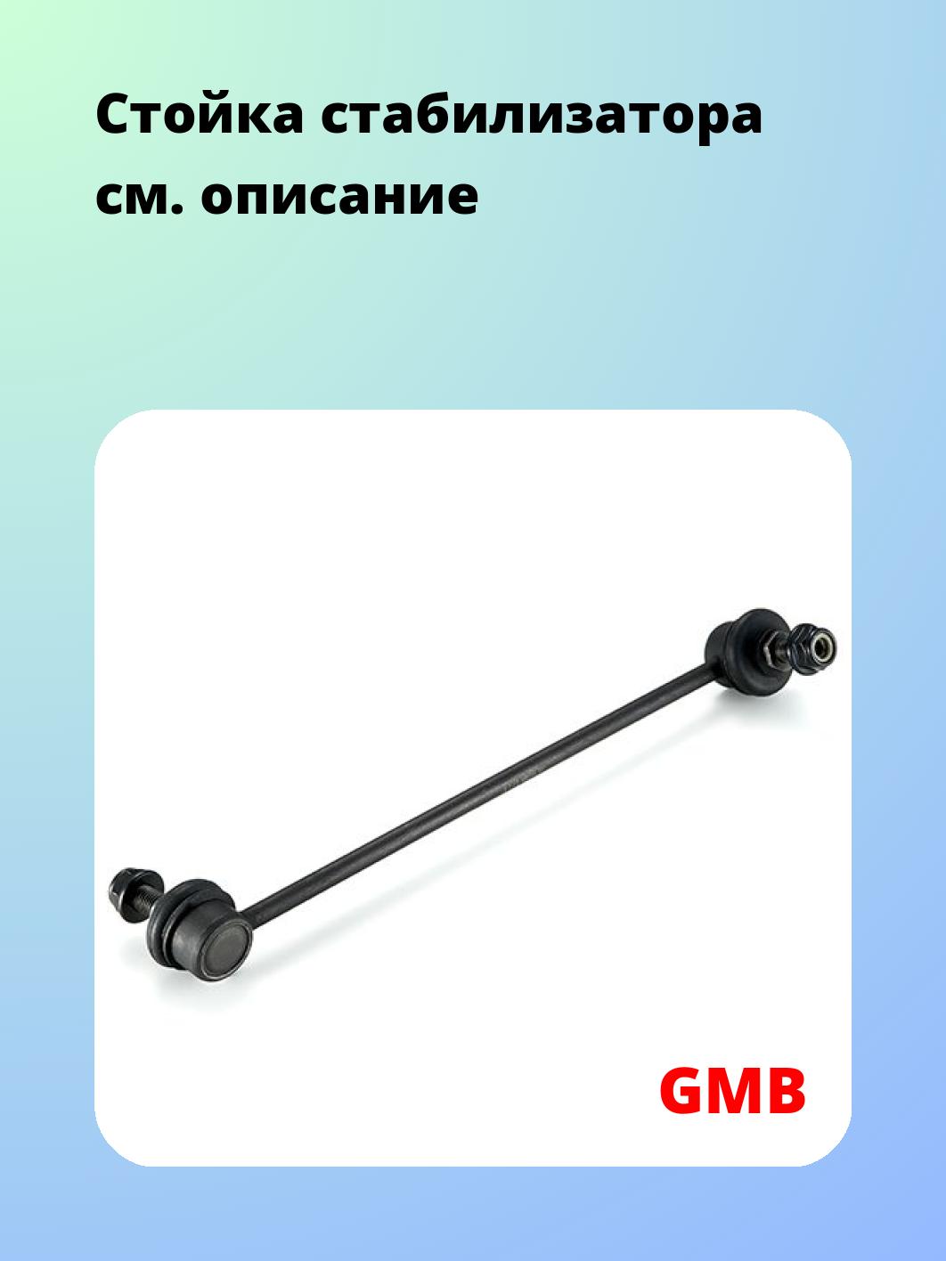 Стойка стабилизатора GMB 1012-0091