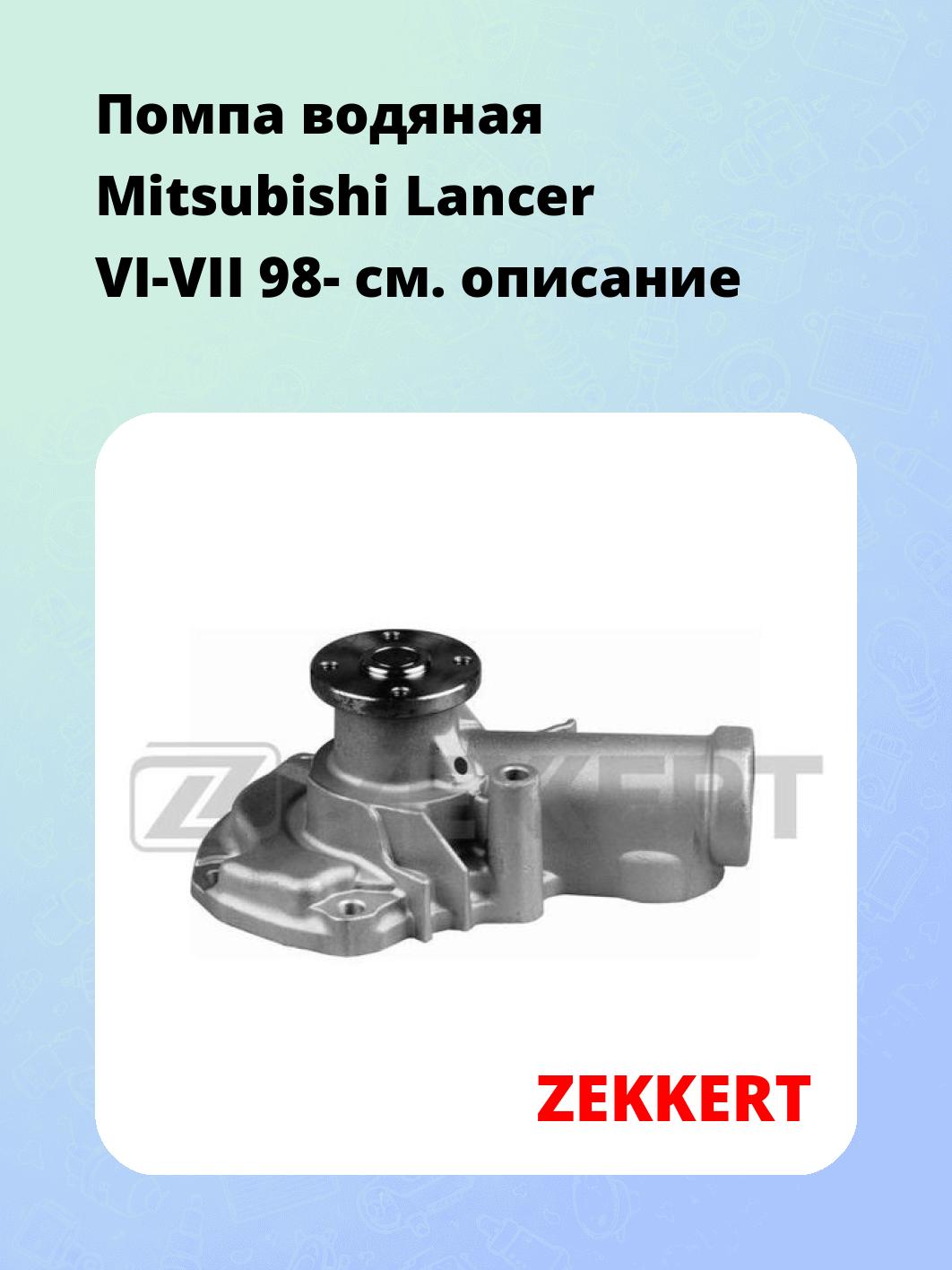 Насос водяной ZEKKERT WP-1311
