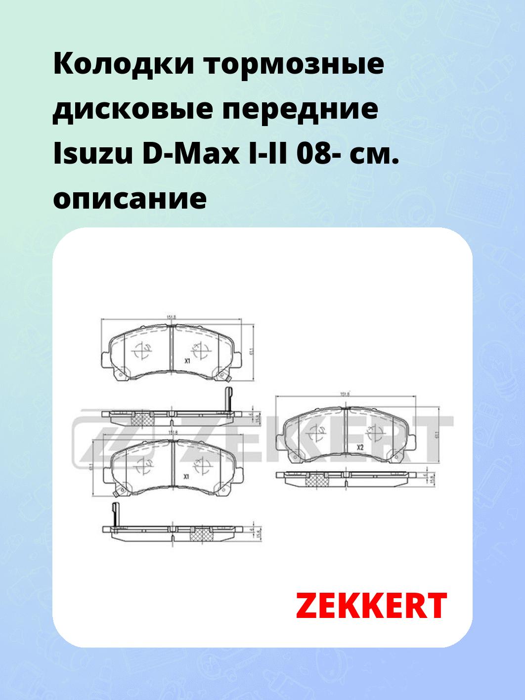 Колодки тормозные ZEKKERT BS-2455