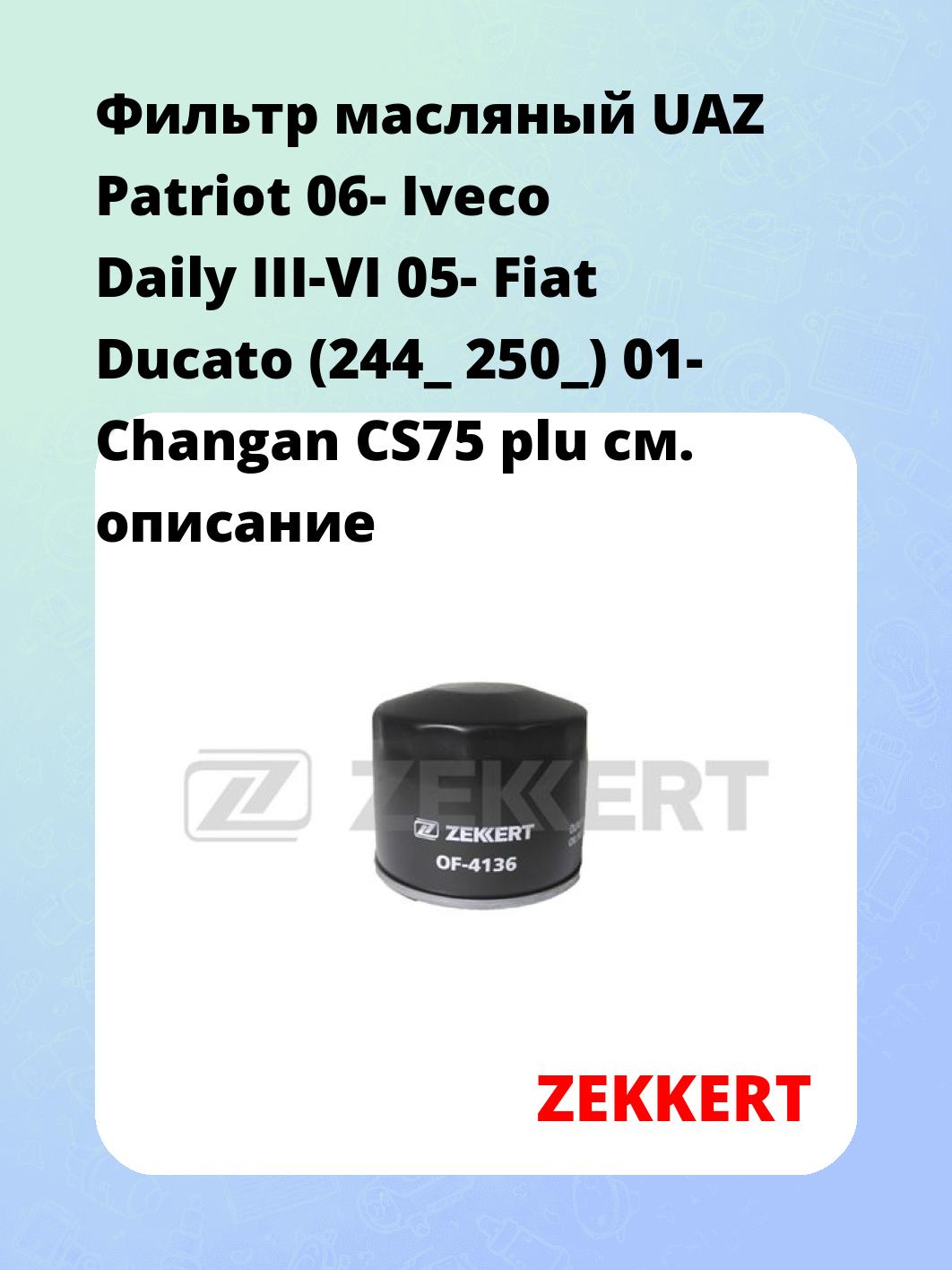 Фильтр масляный ZEKKERT OF-4136