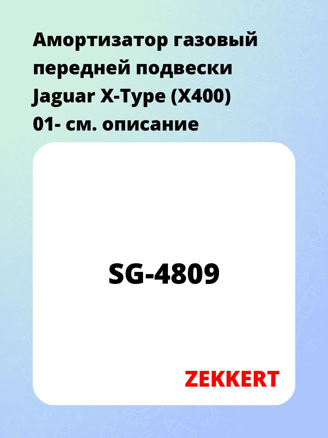 Амортизатор газовый передней подвески Jaguar X-Type (X400) 01-