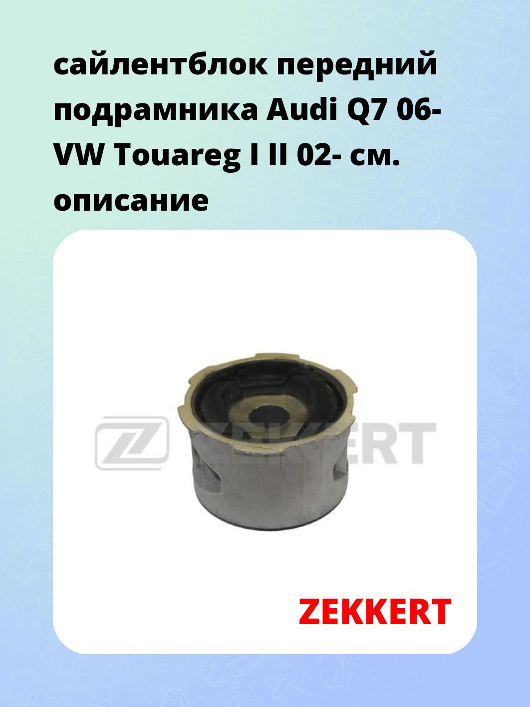 сайлентблок передний подрамника Audi Q7 06- VW Touareg I II 02-