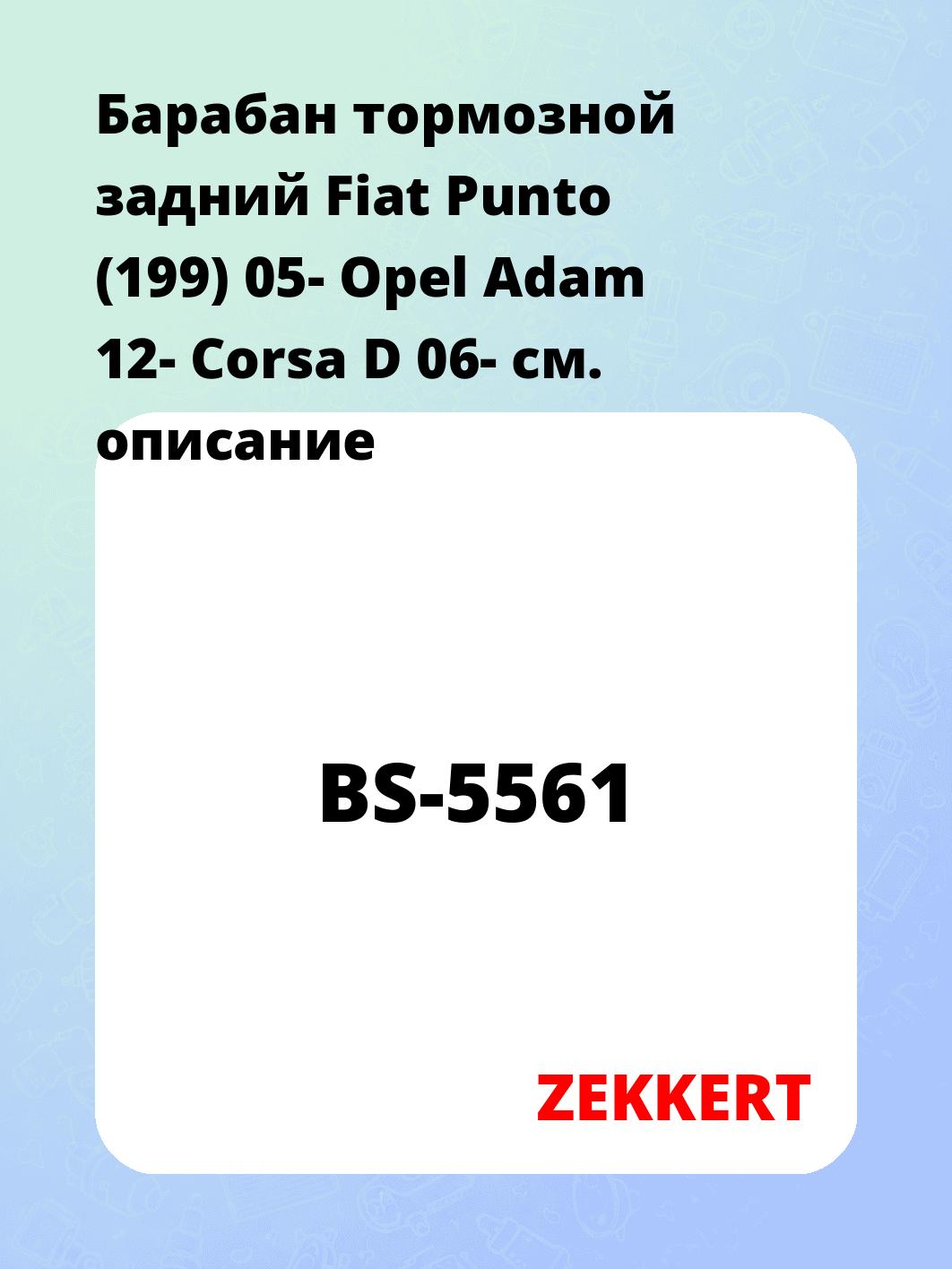 Барабан тормозной ZEKKERT BS-5561