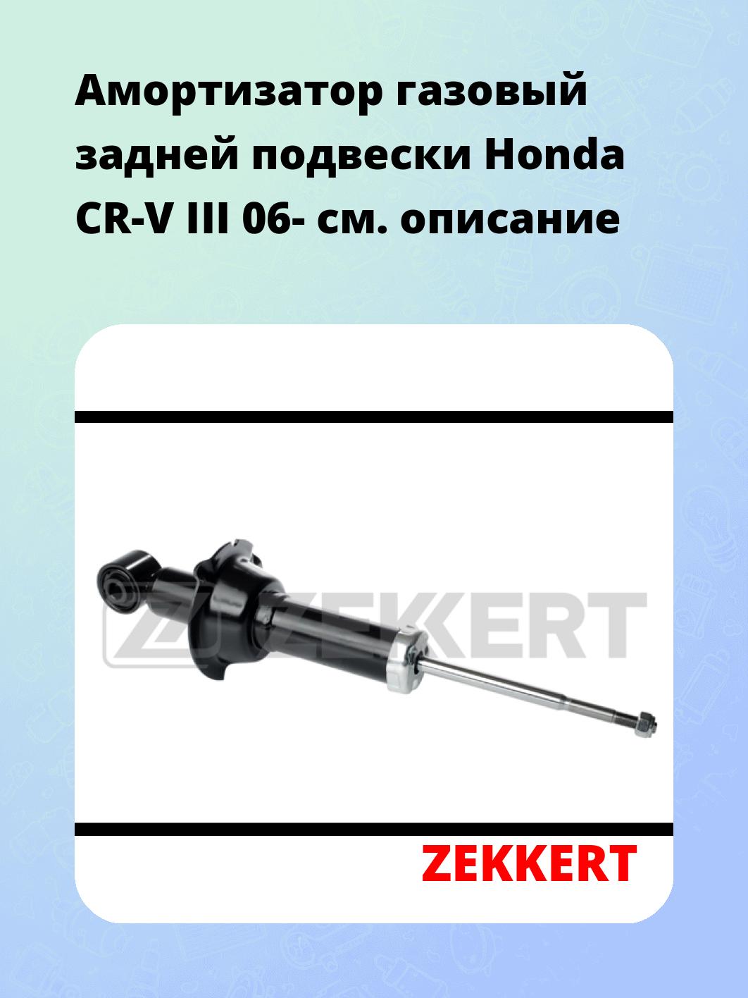 Амортизатор подвески ZEKKERT SG-2455