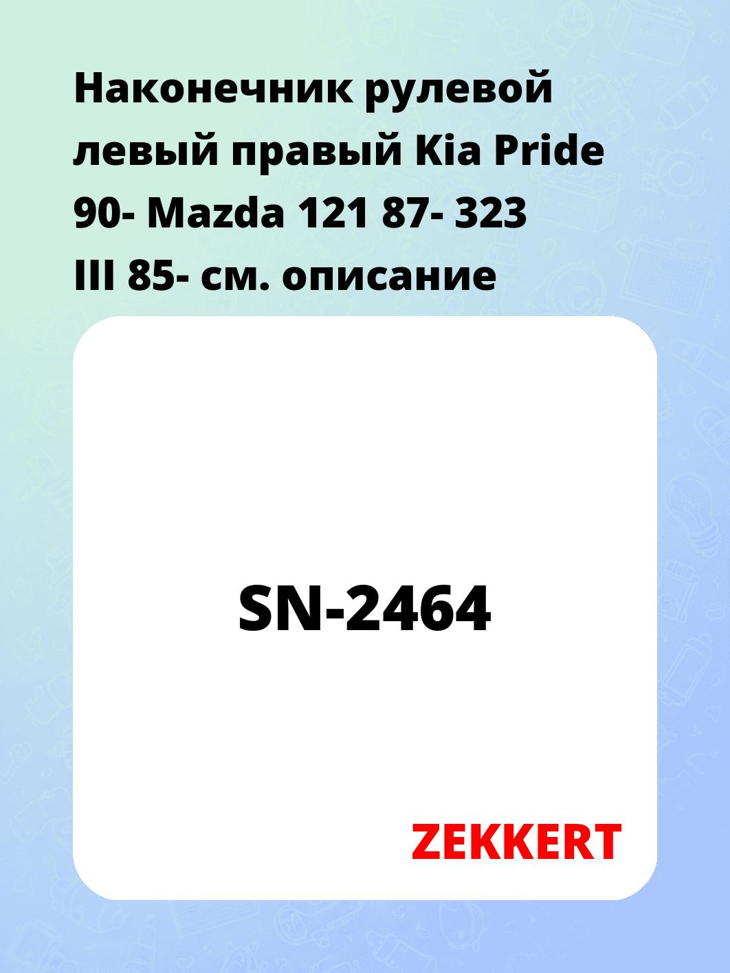 Наконечник рулевой ZEKKERT SN-2464